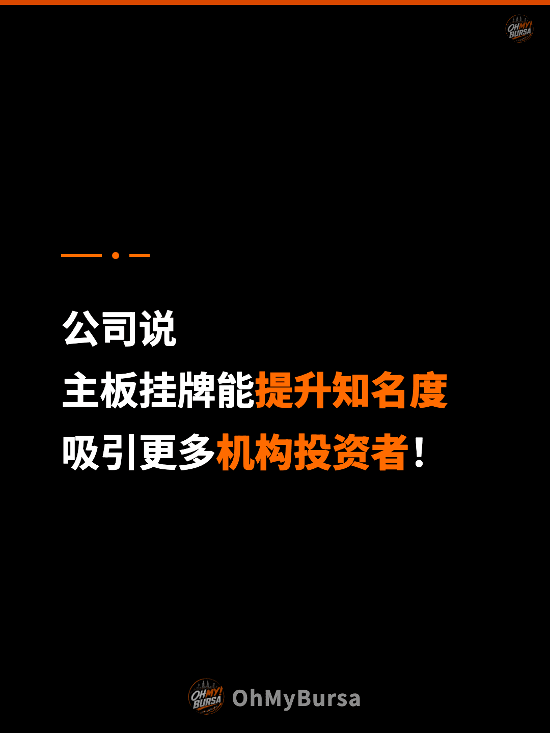 公司说 主板挂牌能提升知名度 吸引更多机构投资者！