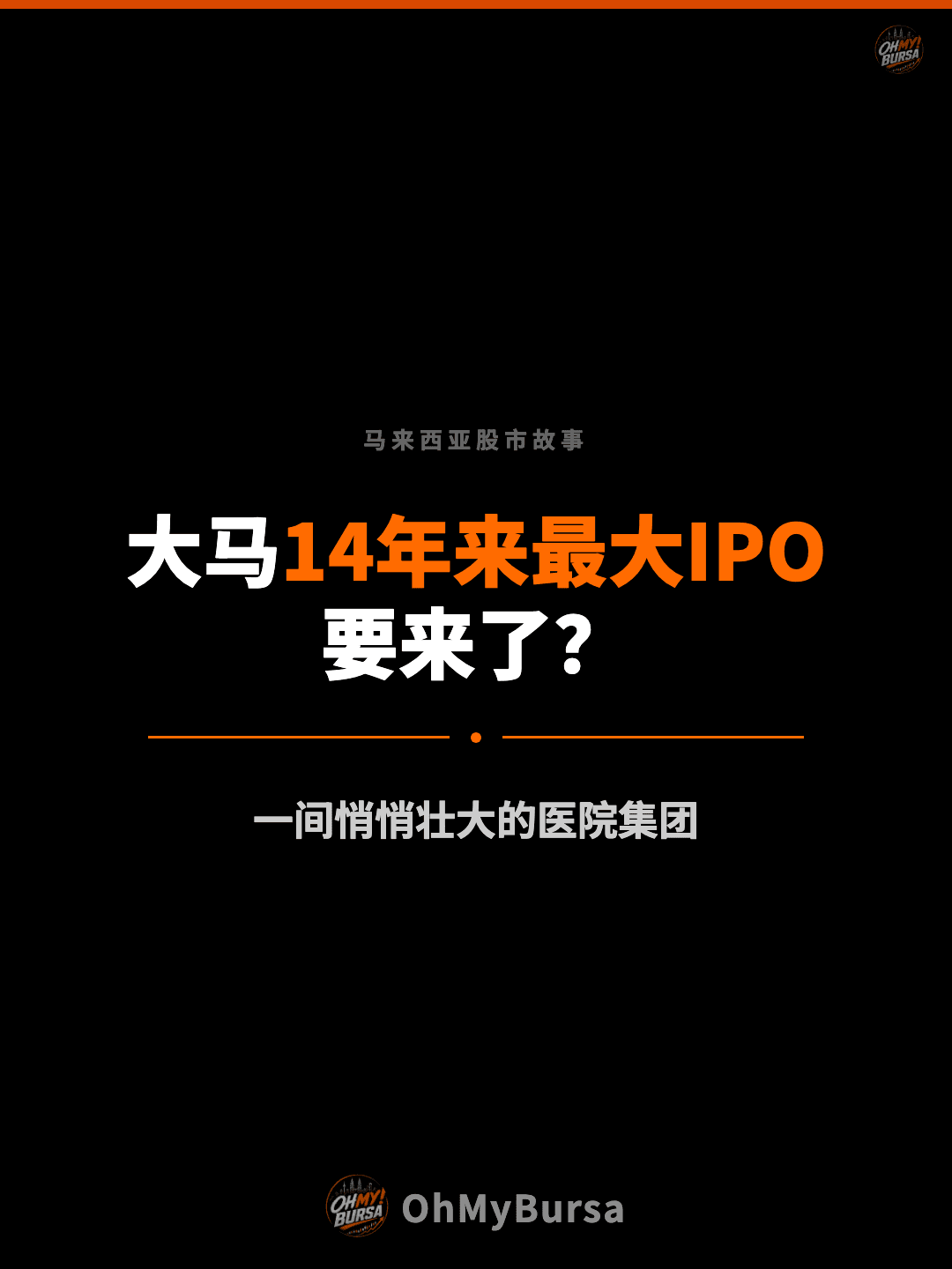 马来西亚股市故事 大马14年来最大IPO 要来了？ 一间悄悄壮大的医院集团