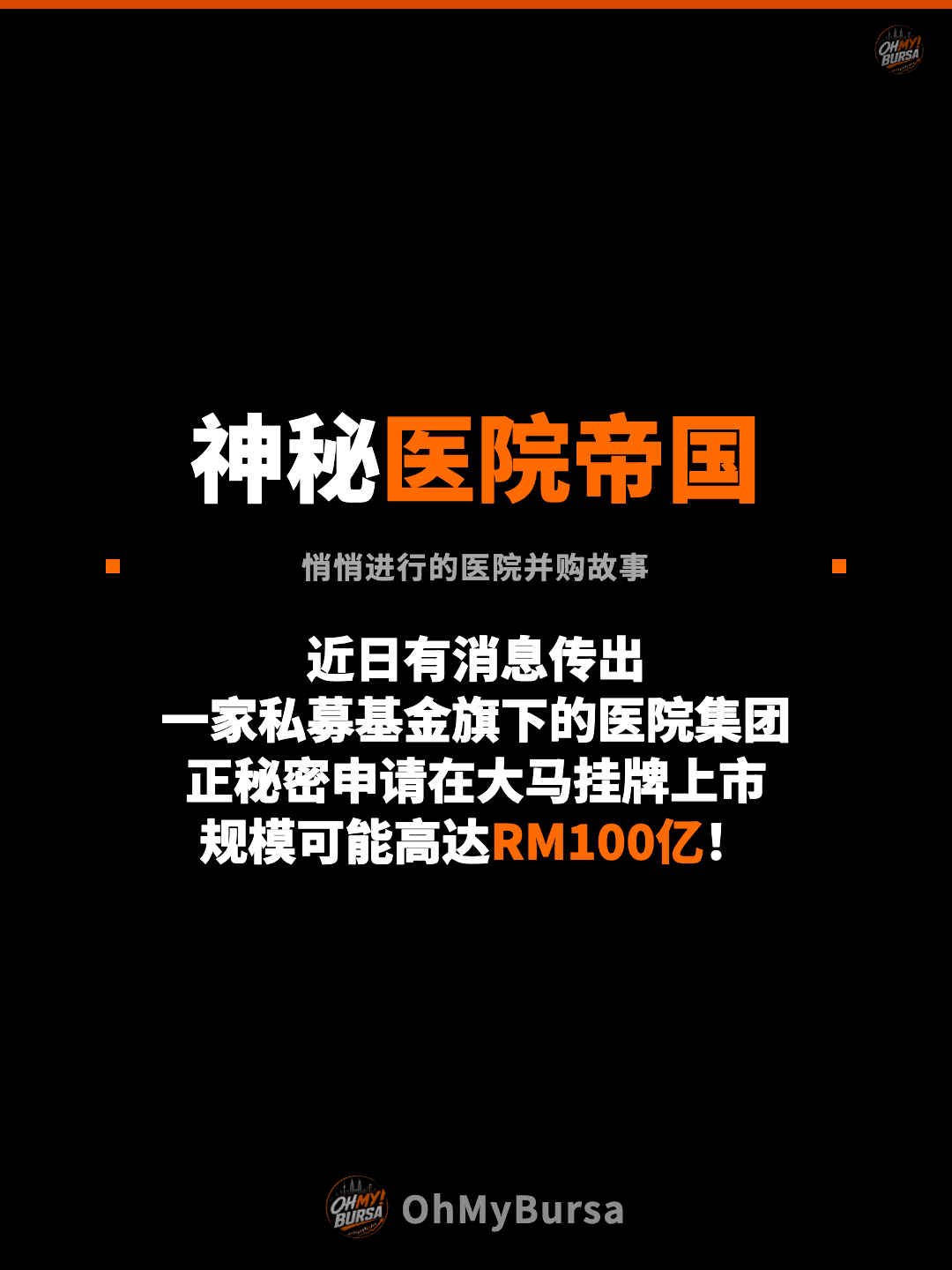 神秘医院帝国 悄悄进行的医院并购故事 近日有消息传出 一家私募基金旗下的医院集团 正秘密申请在大马挂牌上市 规模可能高达RM100亿！