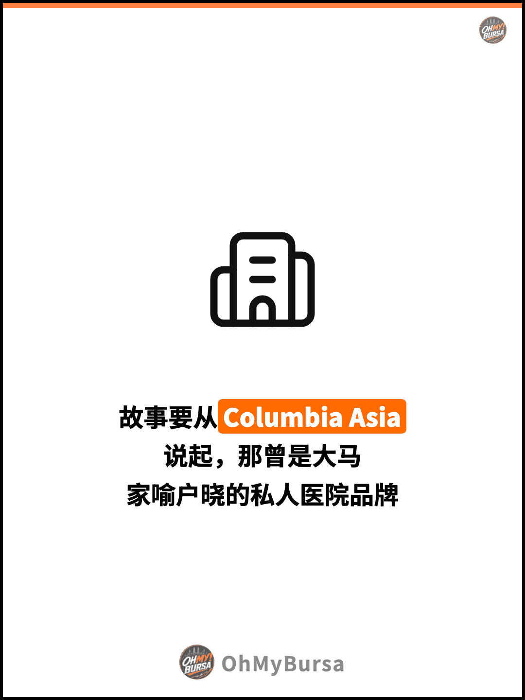 故事要从Columbia Asia 说起，那曾是大马 家喻户晓的私人医院品牌