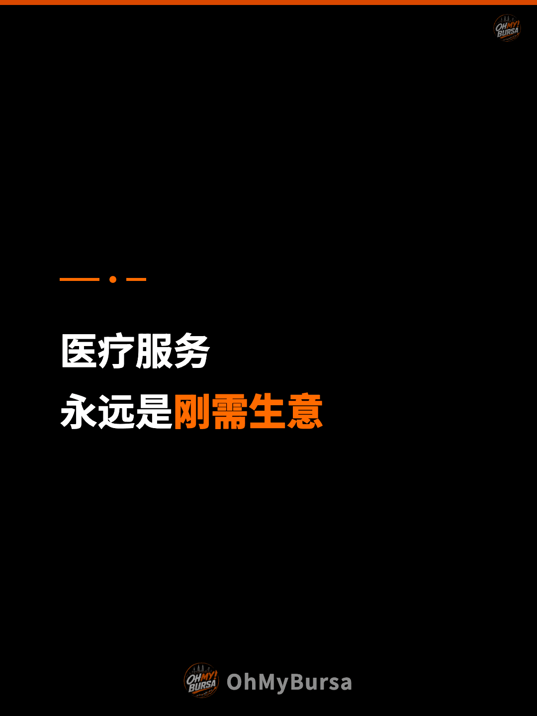 医疗服务 永远是刚需生意