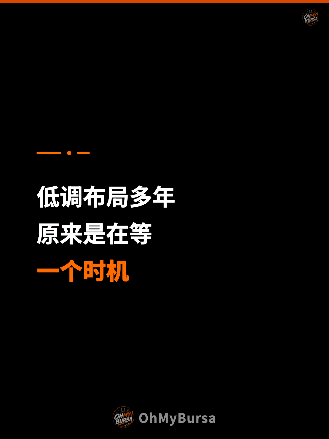 低调布局多年 原来是在等 一个时机