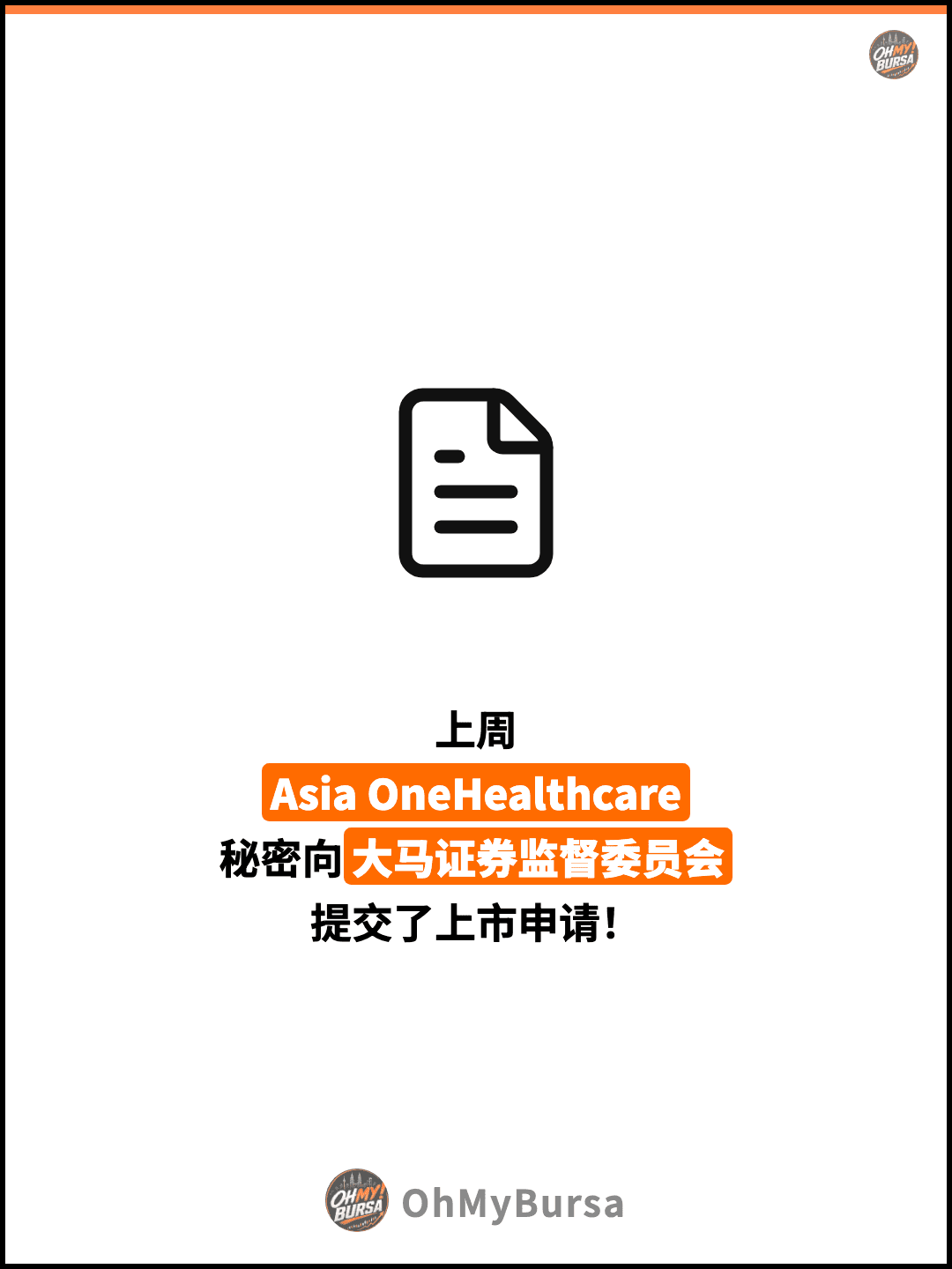 上周 Asia OneHealthcare 秘密向大马证券监督委员会 提交了上市申请！