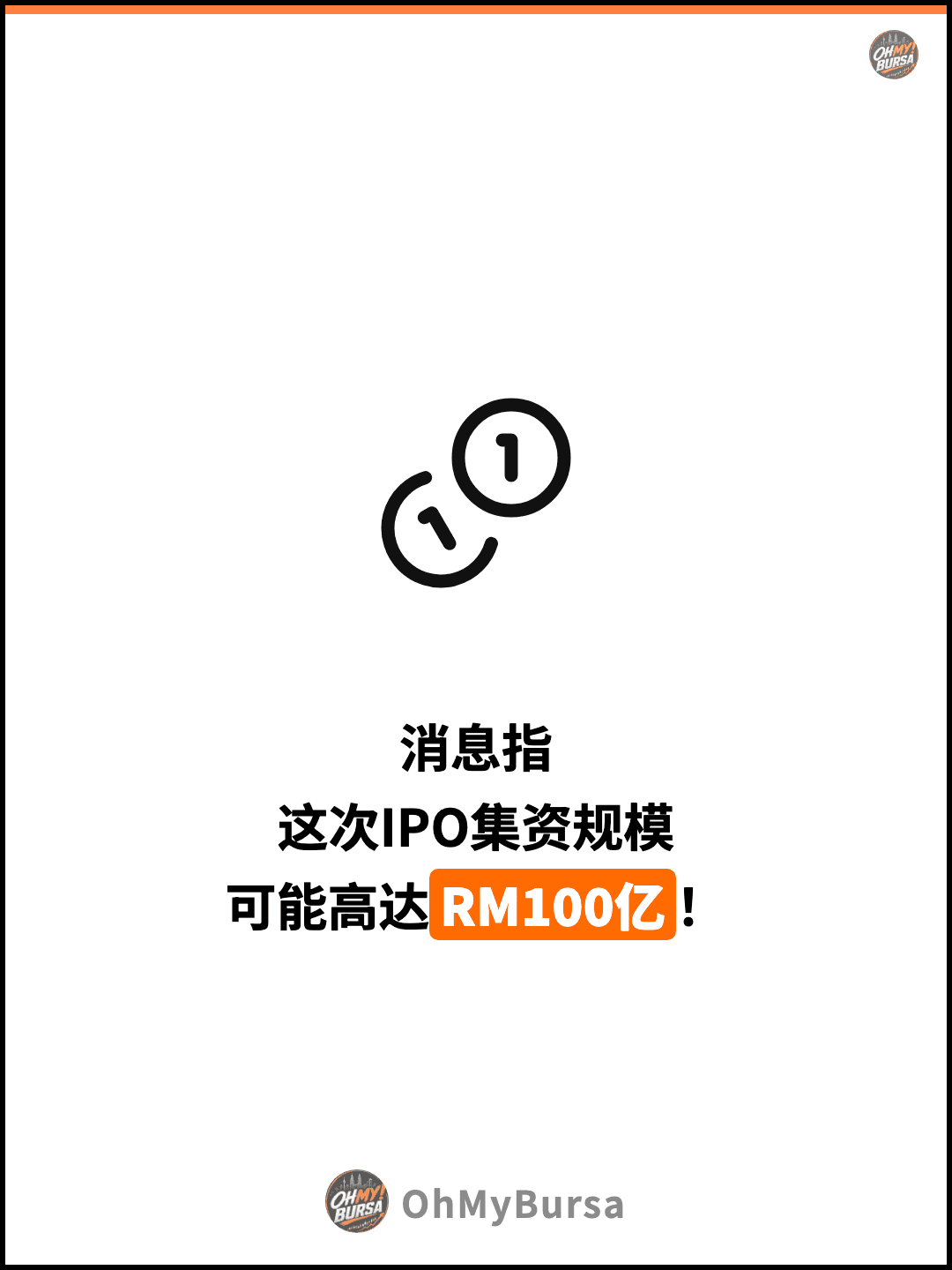 消息指 这次IPO集资规模 可能高达RM100亿！