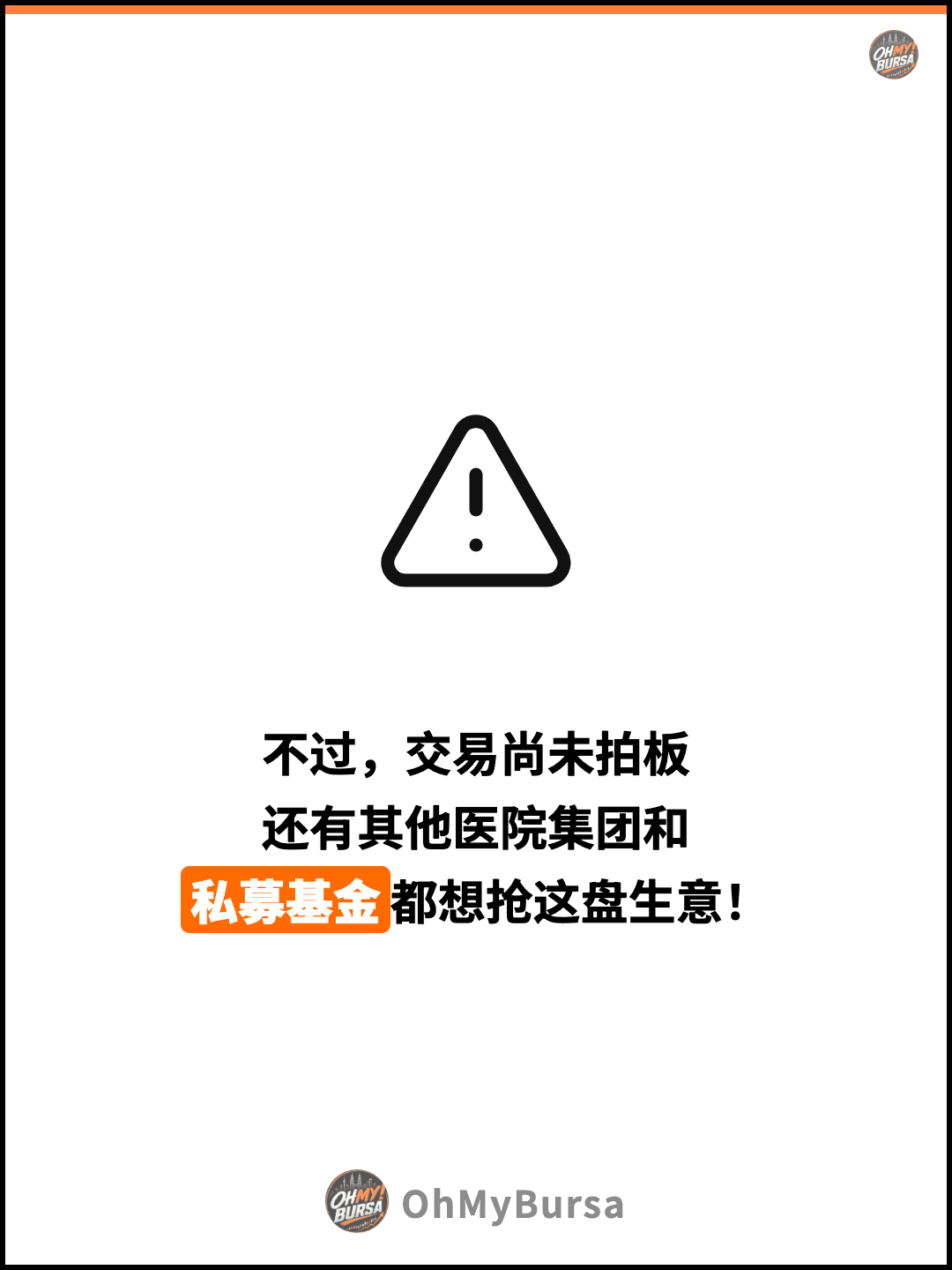 不过，交易尚未拍板 还有其他医院集团和 私募基金都想抢这盘生意！