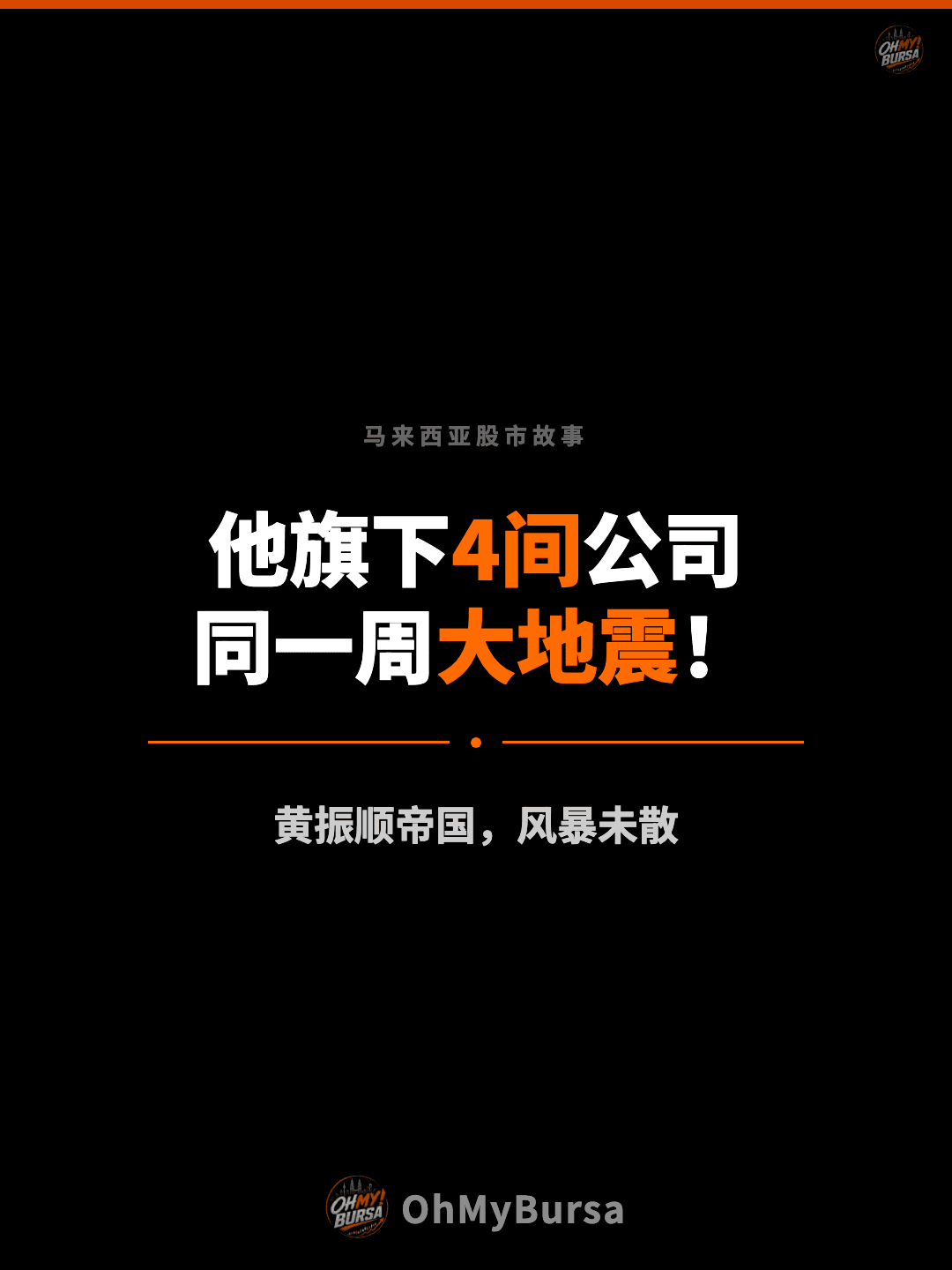 马来西亚股市故事 他旗下4间公司 同一周大地震！ 黄振顺帝国，风暴未散