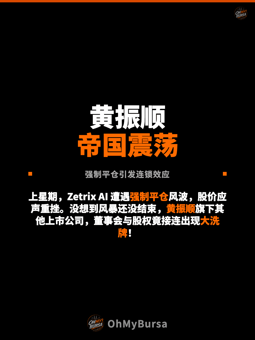 黄振顺 帝国震荡 强制平仓引发连锁效应 上星期，Zetrix AI 遭遇强制平仓风波，股价应声重挫。没想到风暴还没结束，黄振顺旗下其他上市公司，董事会与股权竟接连出现大洗牌！