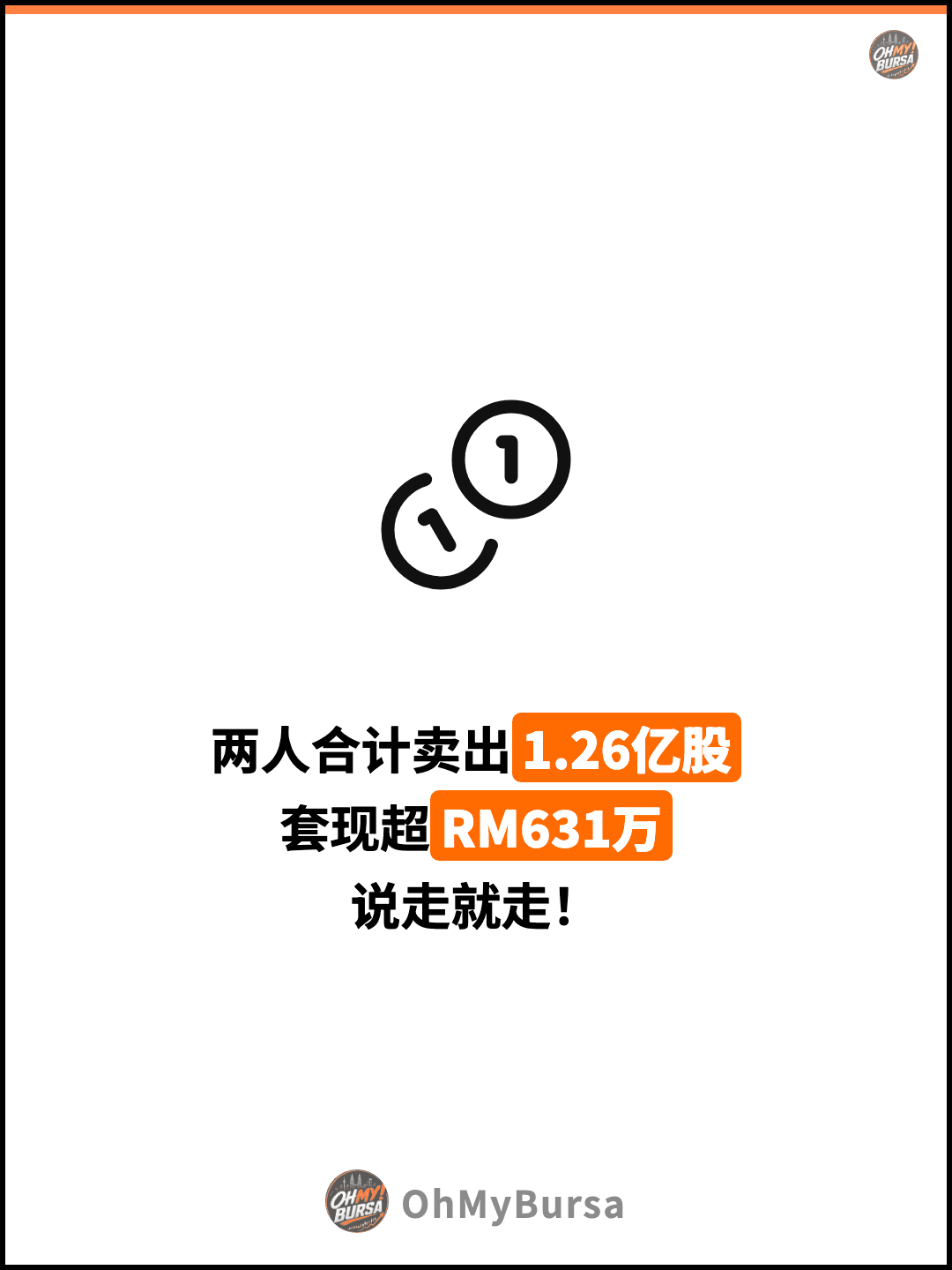 两人合计卖出1.26亿股 套现超RM631万 说走就走！