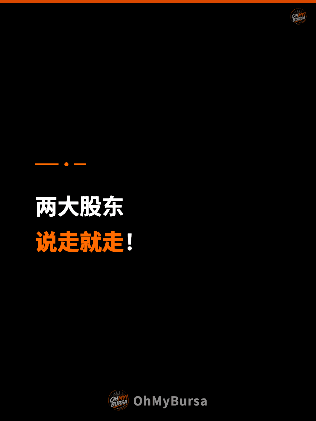 两大股东 说走就走！