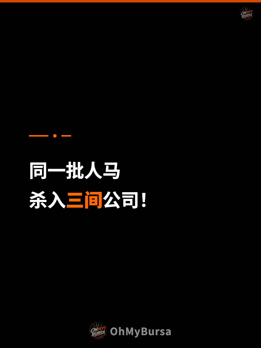 同一批人马 杀入三间公司！