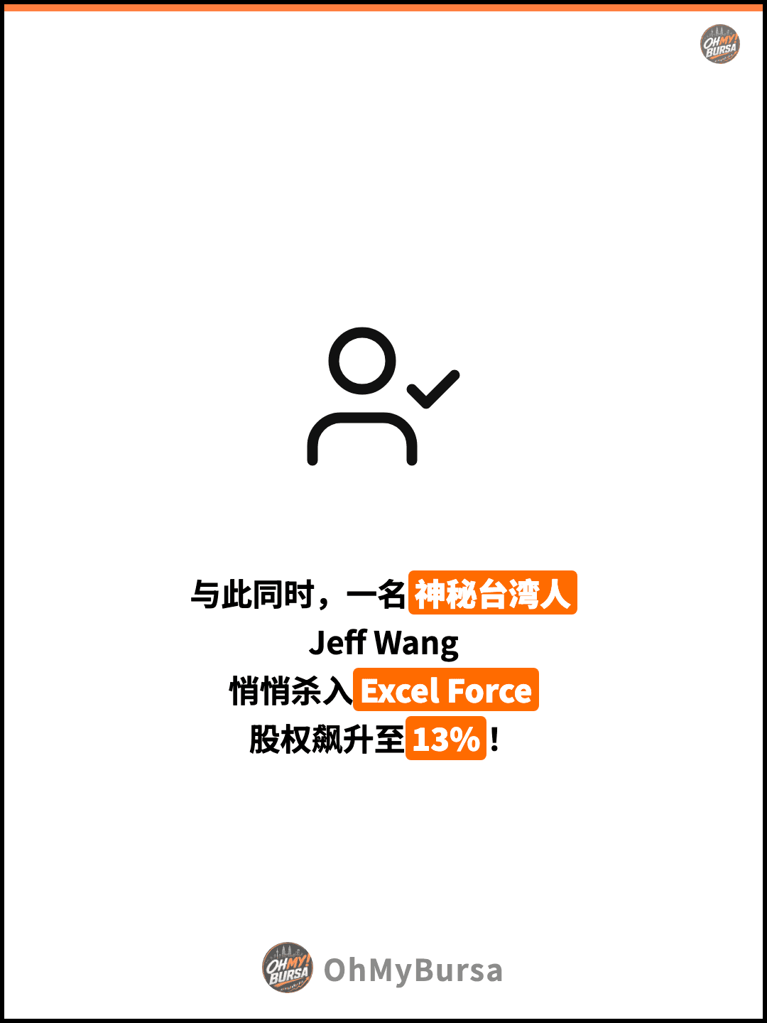 与此同时，一名神秘台湾人 Jeff Wang 悄悄杀入Excel Force 股权飙升至13%！