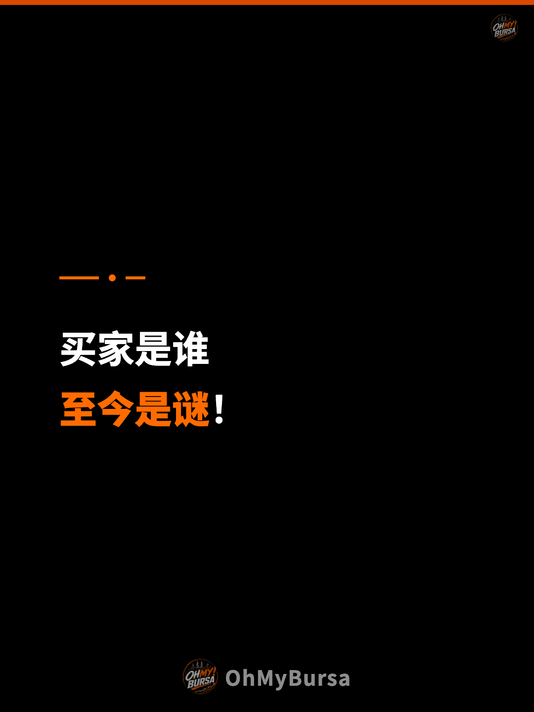 买家是谁 至今是谜！
