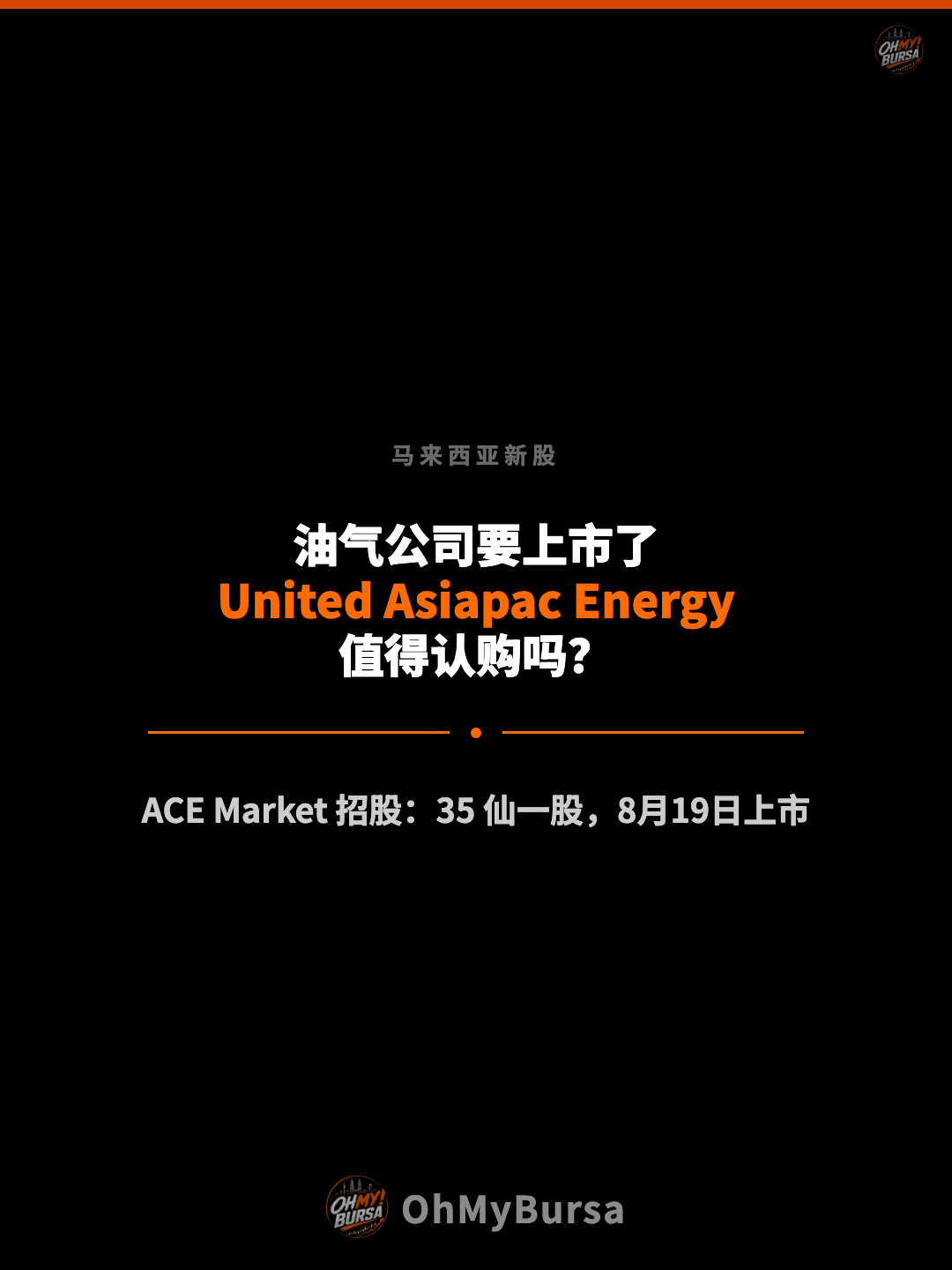 马来西亚新股 油气公司要上市了 United Asiapac Energy 值得认购吗？ ACE Market 招股：35 仙一股，8月19日上市