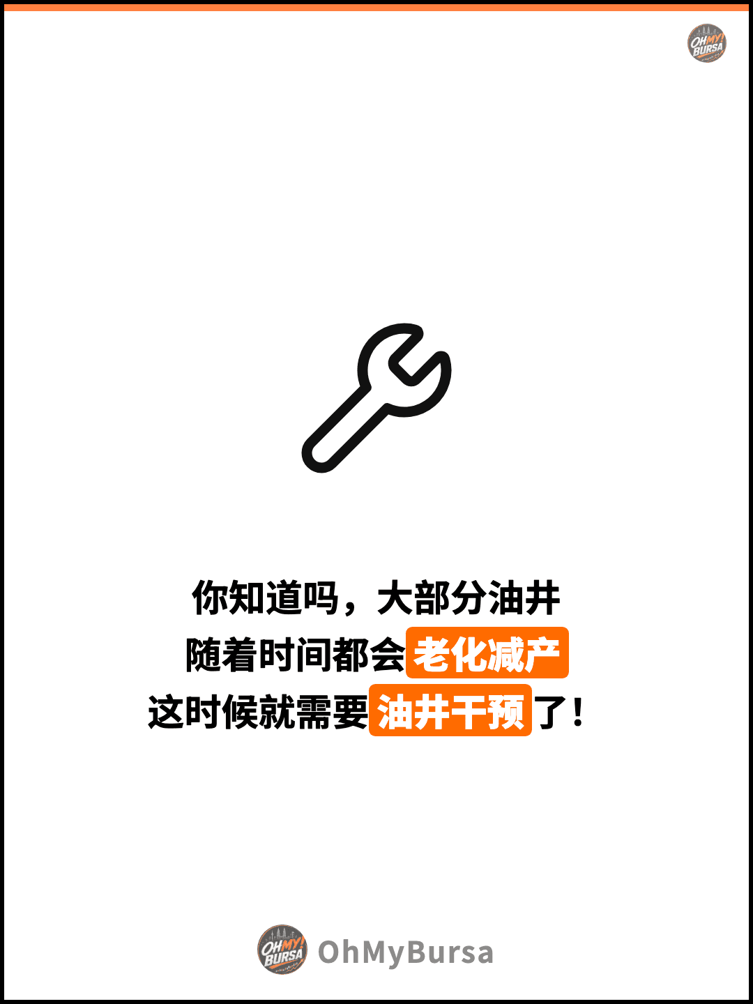 你知道吗，大部分油井 随着时间都会老化减产 这时候就需要油井干预了！