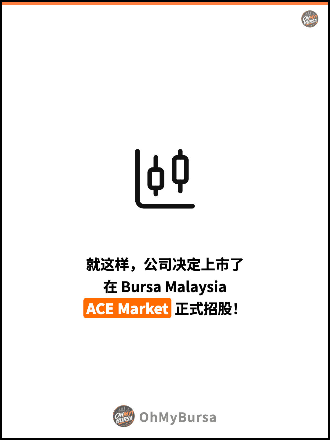 就这样，公司决定上市了 在 Bursa Malaysia ACE Market 正式招股！