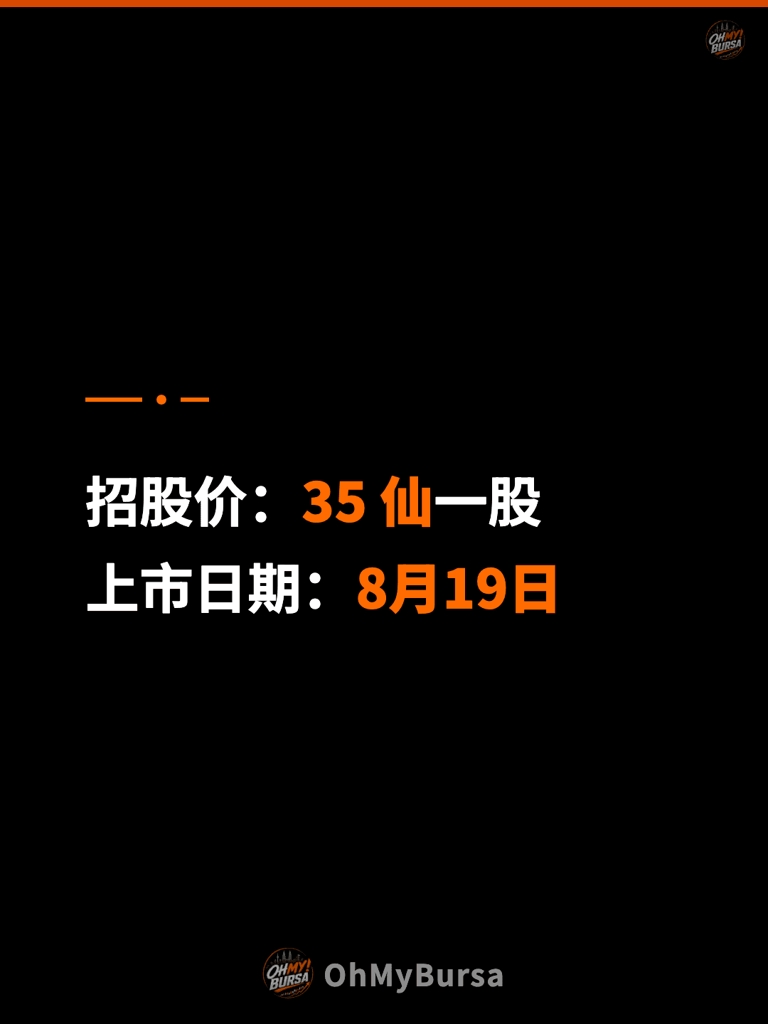 招股价：35 仙一股 上市日期：8月19日