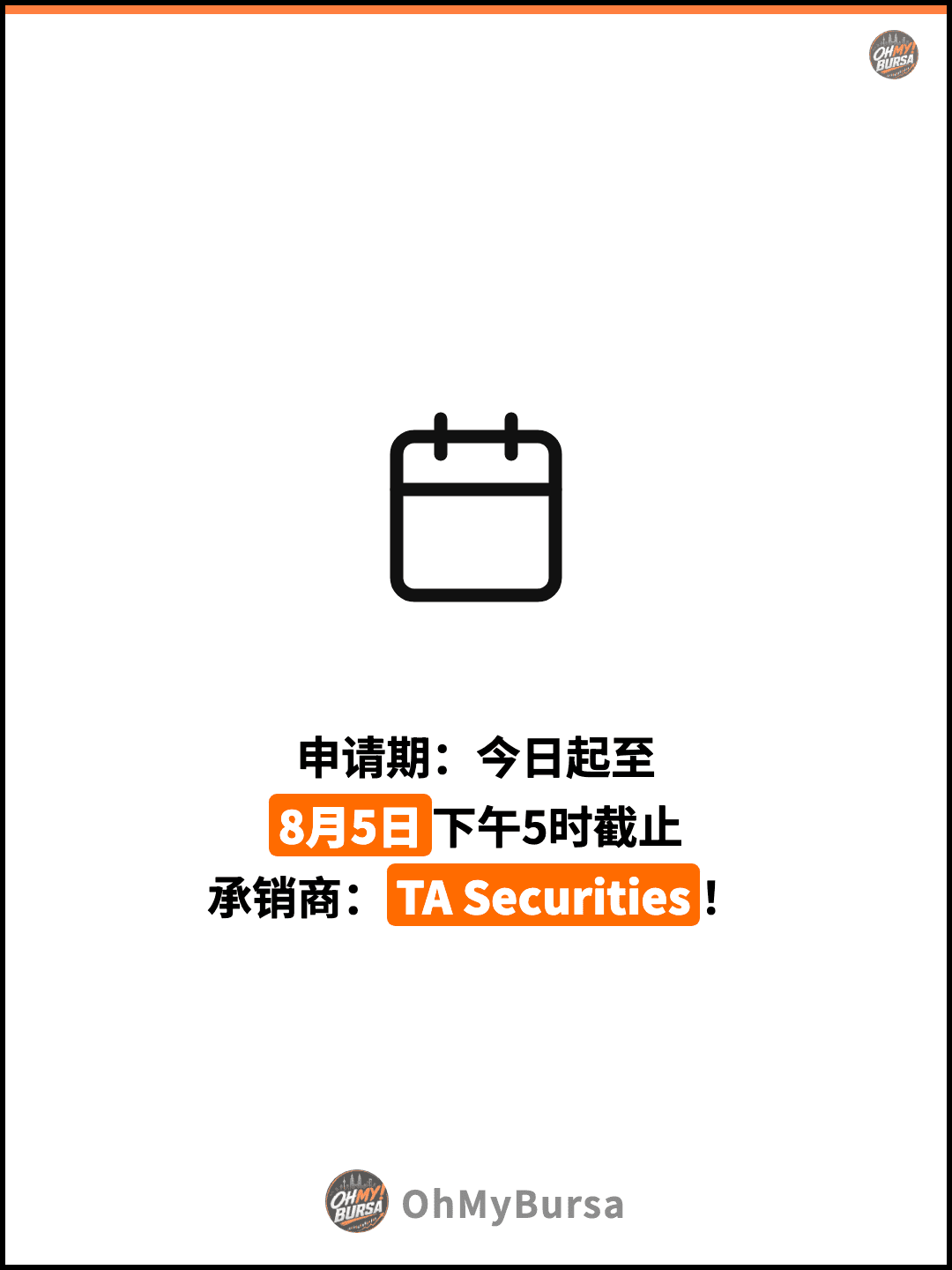 申请期：今日起至 8月5日下午5时截止 承销商：TA Securities！