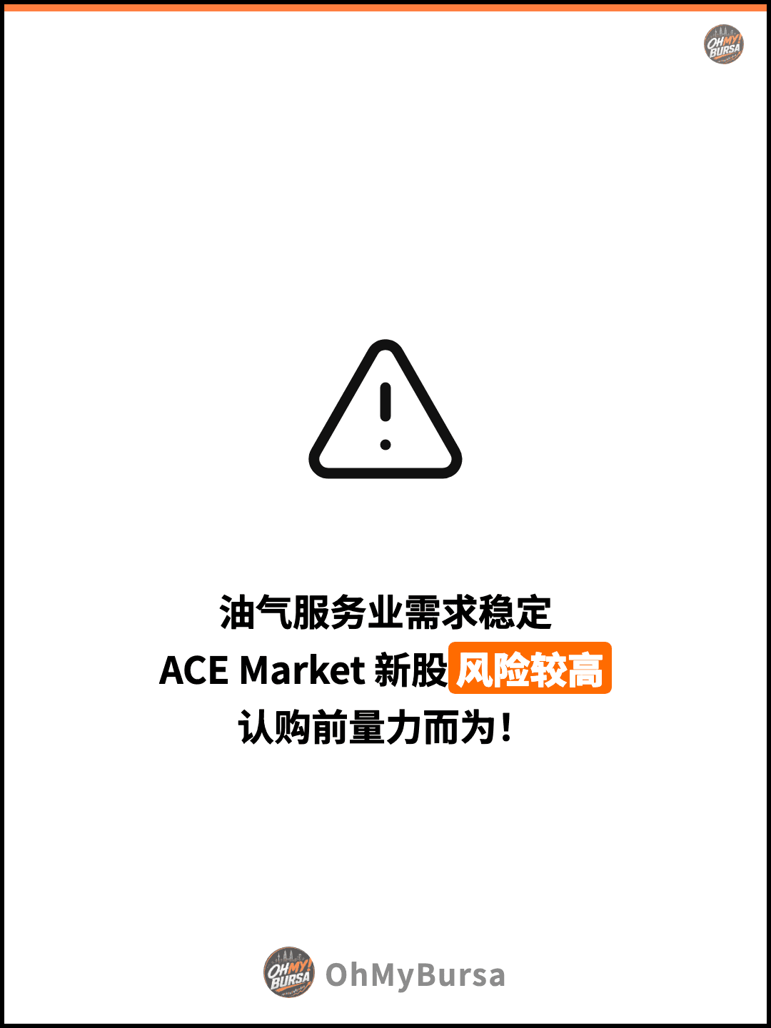 油气服务业需求稳定 ACE Market 新股风险较高 认购前量力而为！