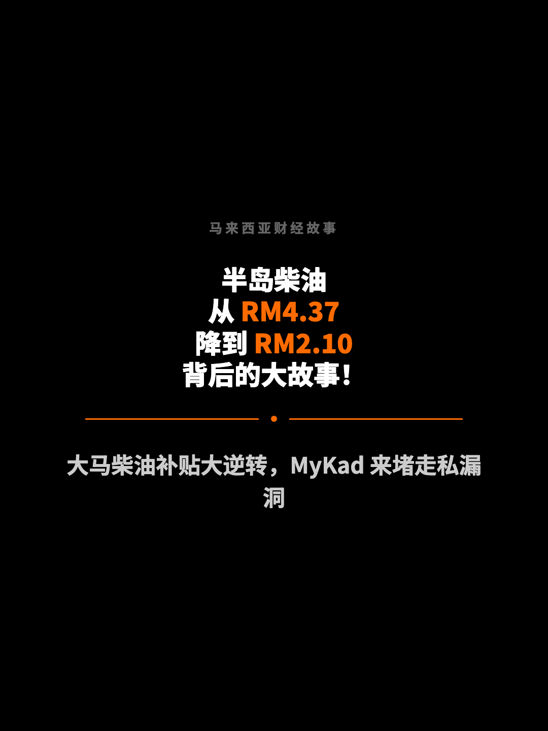 马来西亚财经故事 半岛柴油 从 RM4.37 降到 RM2.10 背后的大故事！ 大马柴油补贴大逆转，MyKad 来堵走私漏洞
