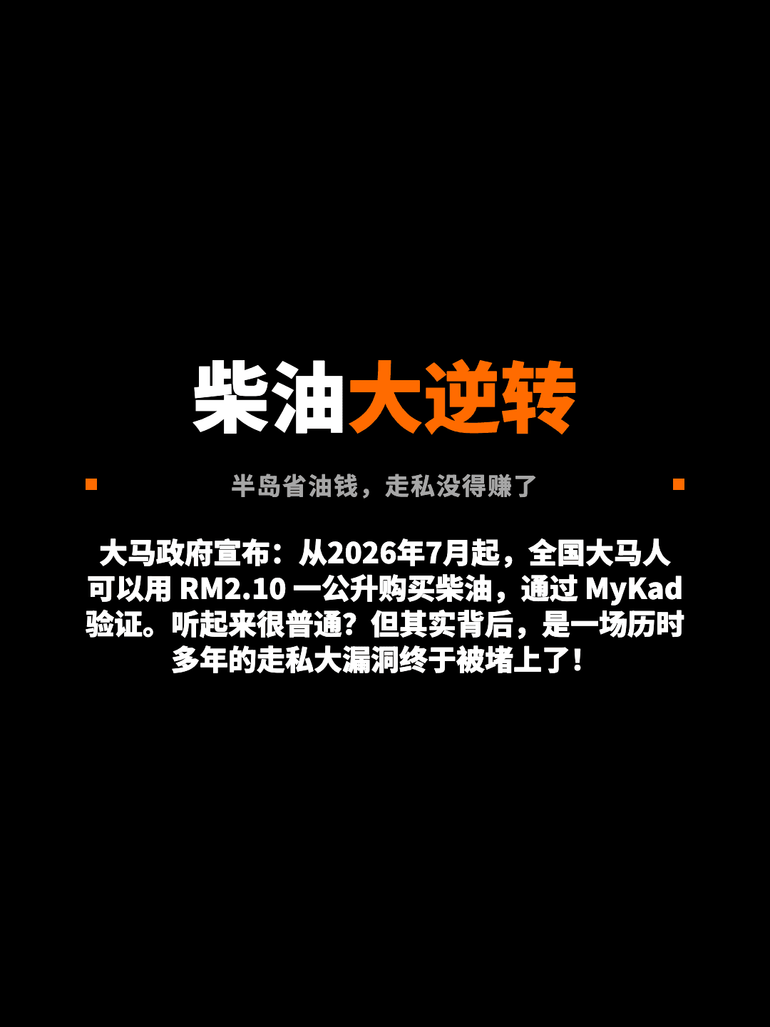 柴油大逆转 半岛省油钱，走私没得赚了 大马政府宣布：从2026年7月起，全国大马人可以用 RM2.10 一公升购买柴油，通过 MyKad 验证。听起来很普通？但其实背后，是一场历时多年的走私大漏洞终于被堵上了！
