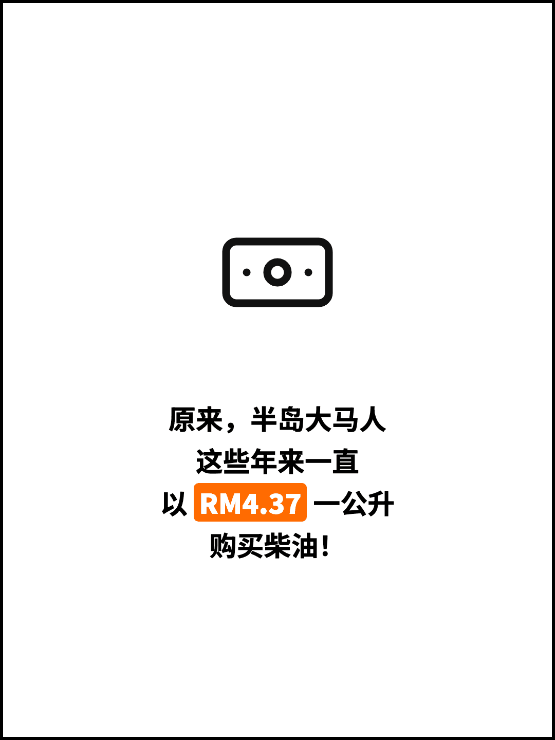 原来，半岛大马人 这些年来一直 以 RM4.37 一公升 购买柴油！