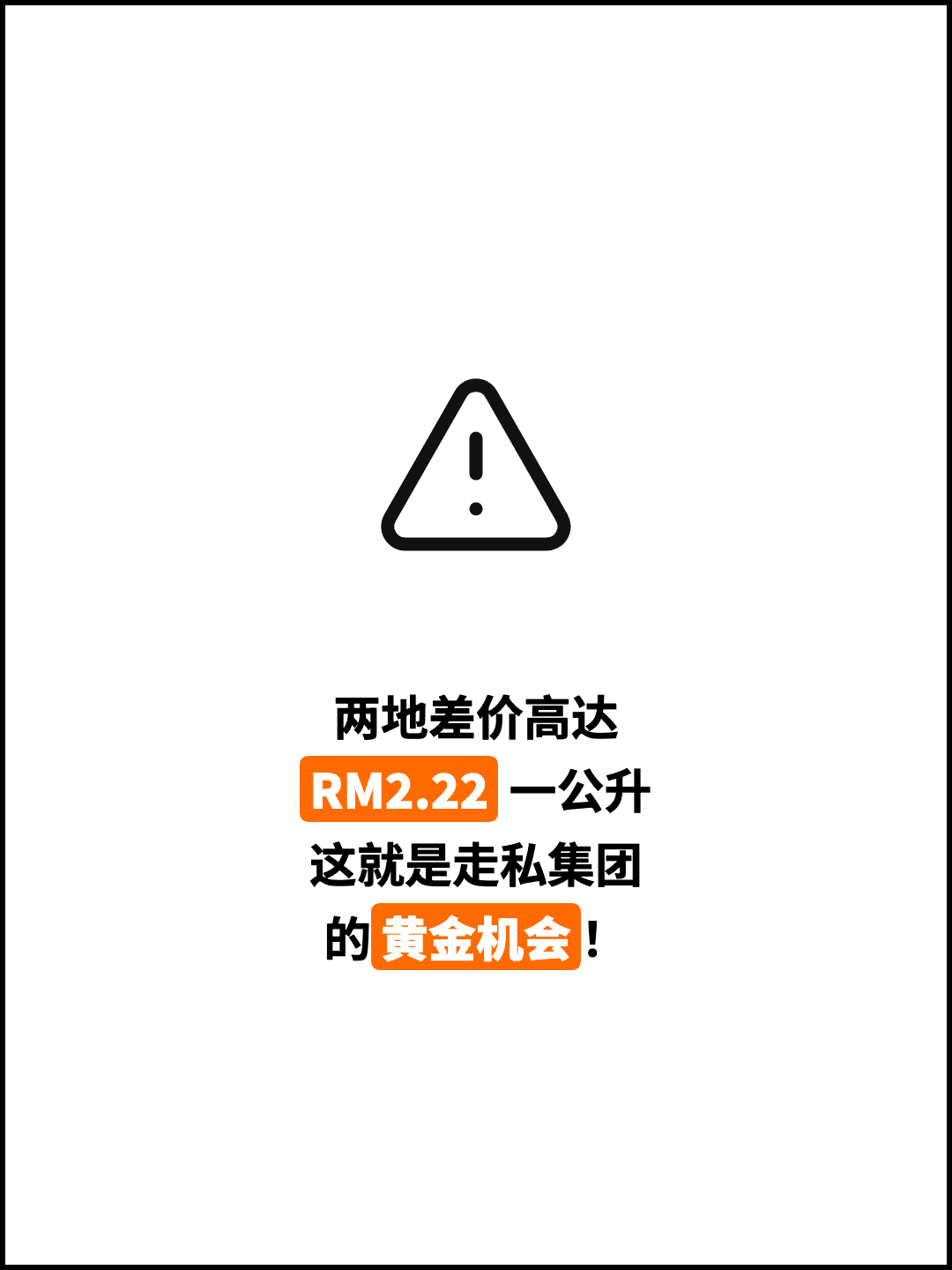 两地差价高达 RM2.22 一公升 这就是走私集团 的黄金机会！