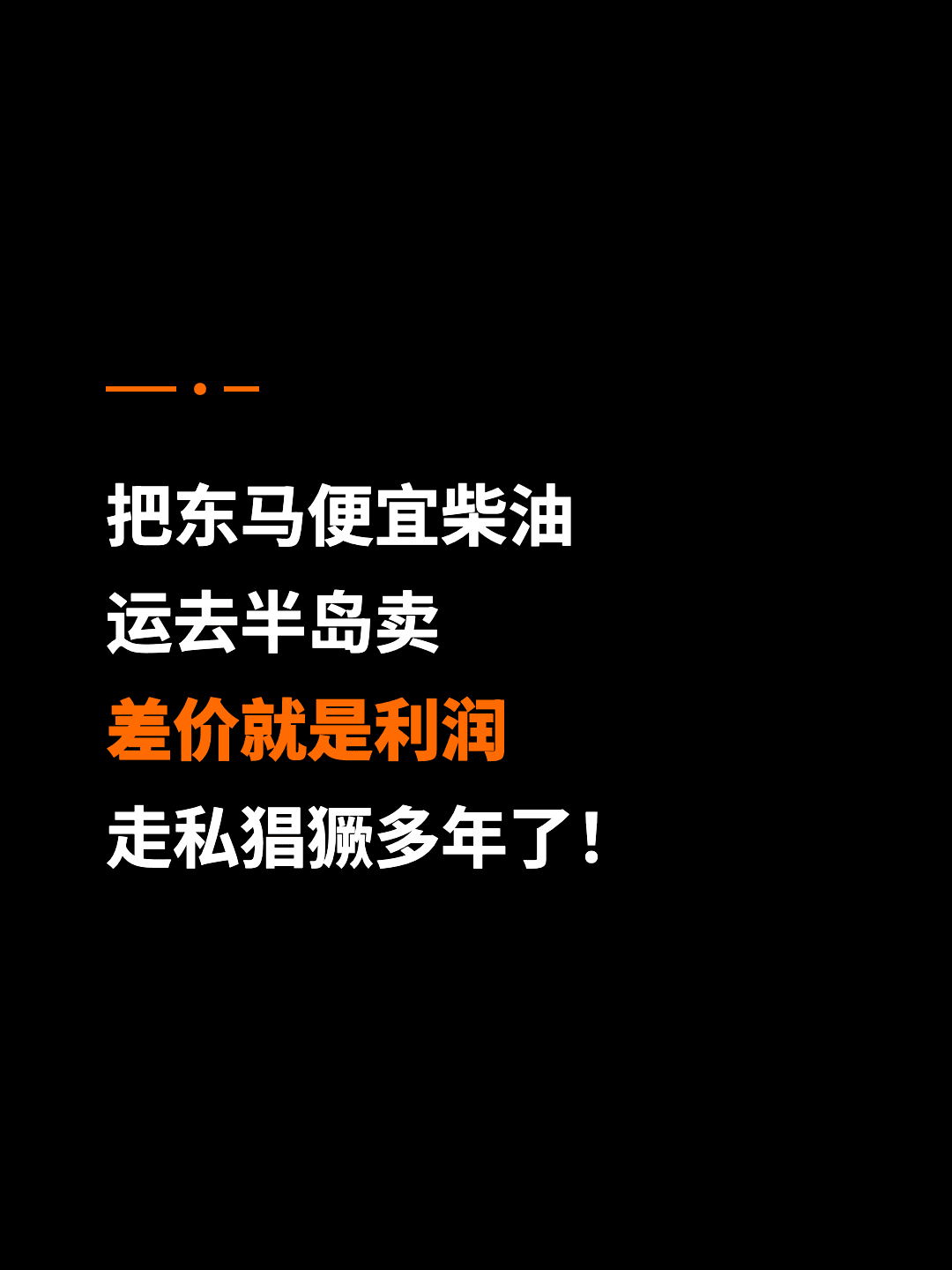 把东马便宜柴油 运去半岛卖 差价就是利润 走私猖獗多年了！