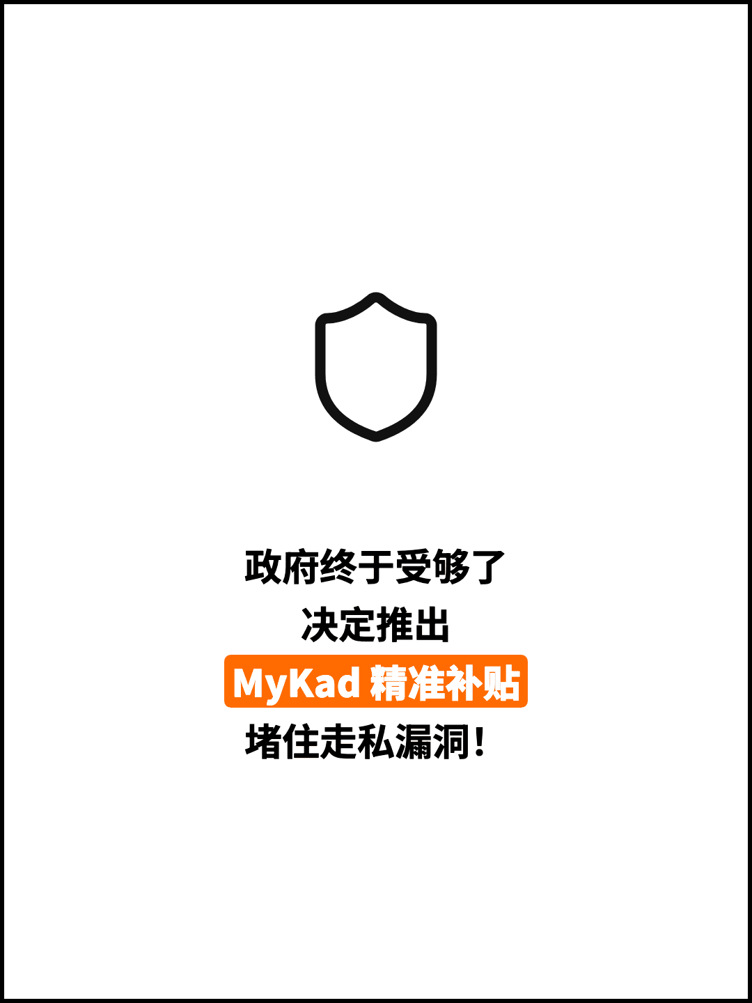 政府终于受够了 决定推出 MyKad 精准补贴 堵住走私漏洞！