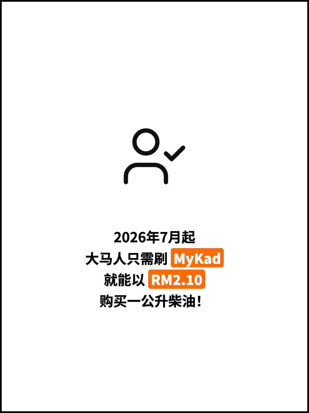 2026年7月起 大马人只需刷 MyKad 就能以 RM2.10 购买一公升柴油！
