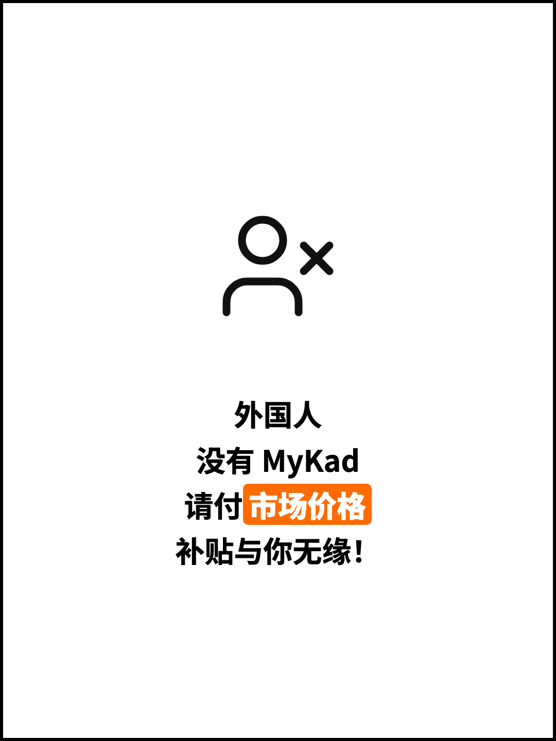 外国人 没有 MyKad 请付市场价格 补贴与你无缘！