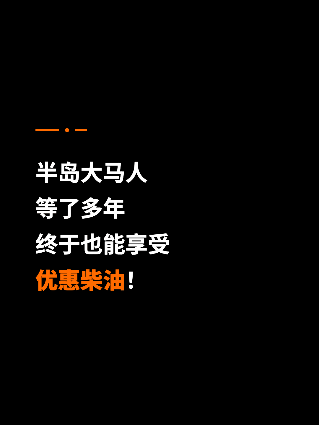 半岛大马人 等了多年 终于也能享受 优惠柴油！