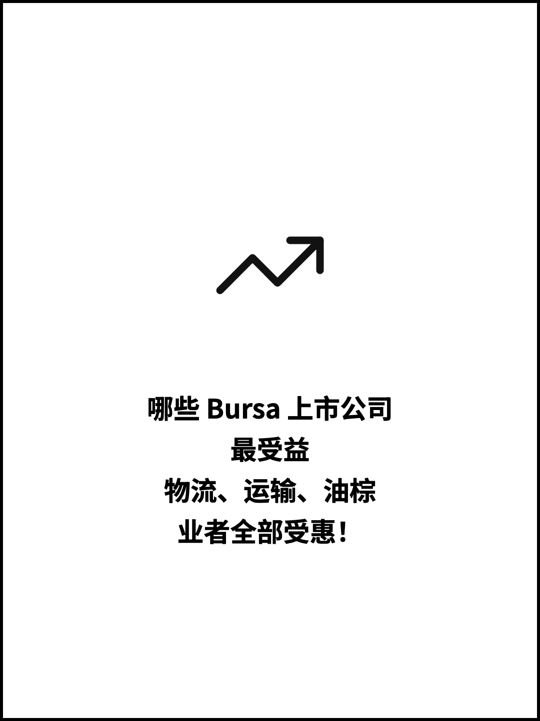 哪些 Bursa 上市公司 最受益 物流、运输、油棕 业者全部受惠！