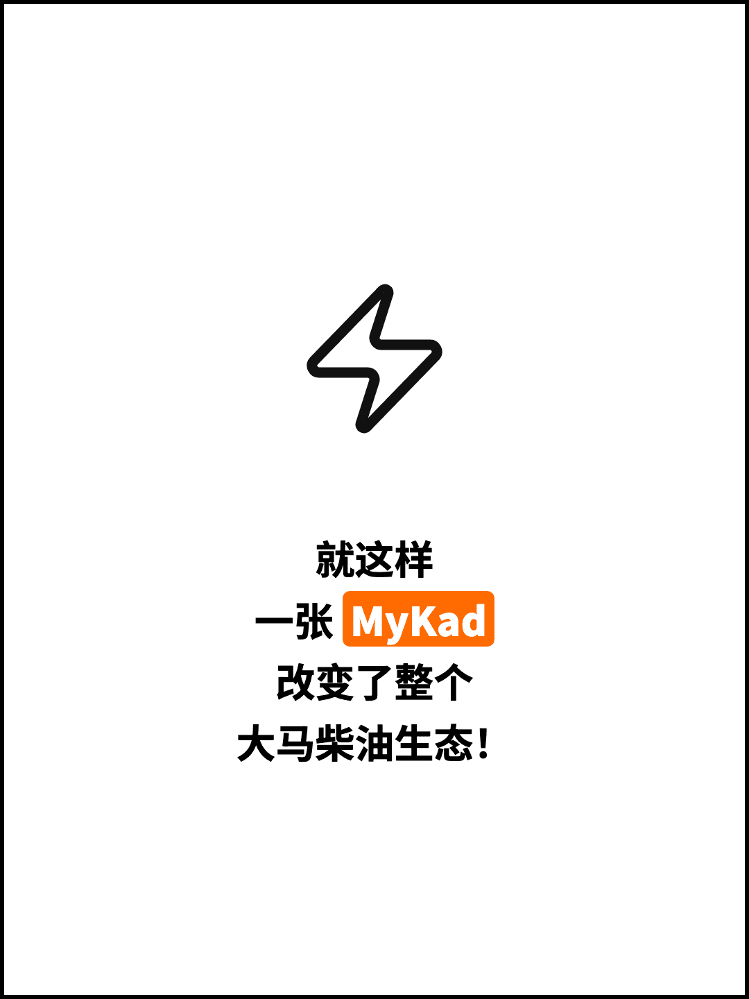 就这样 一张 MyKad 改变了整个 大马柴油生态！
