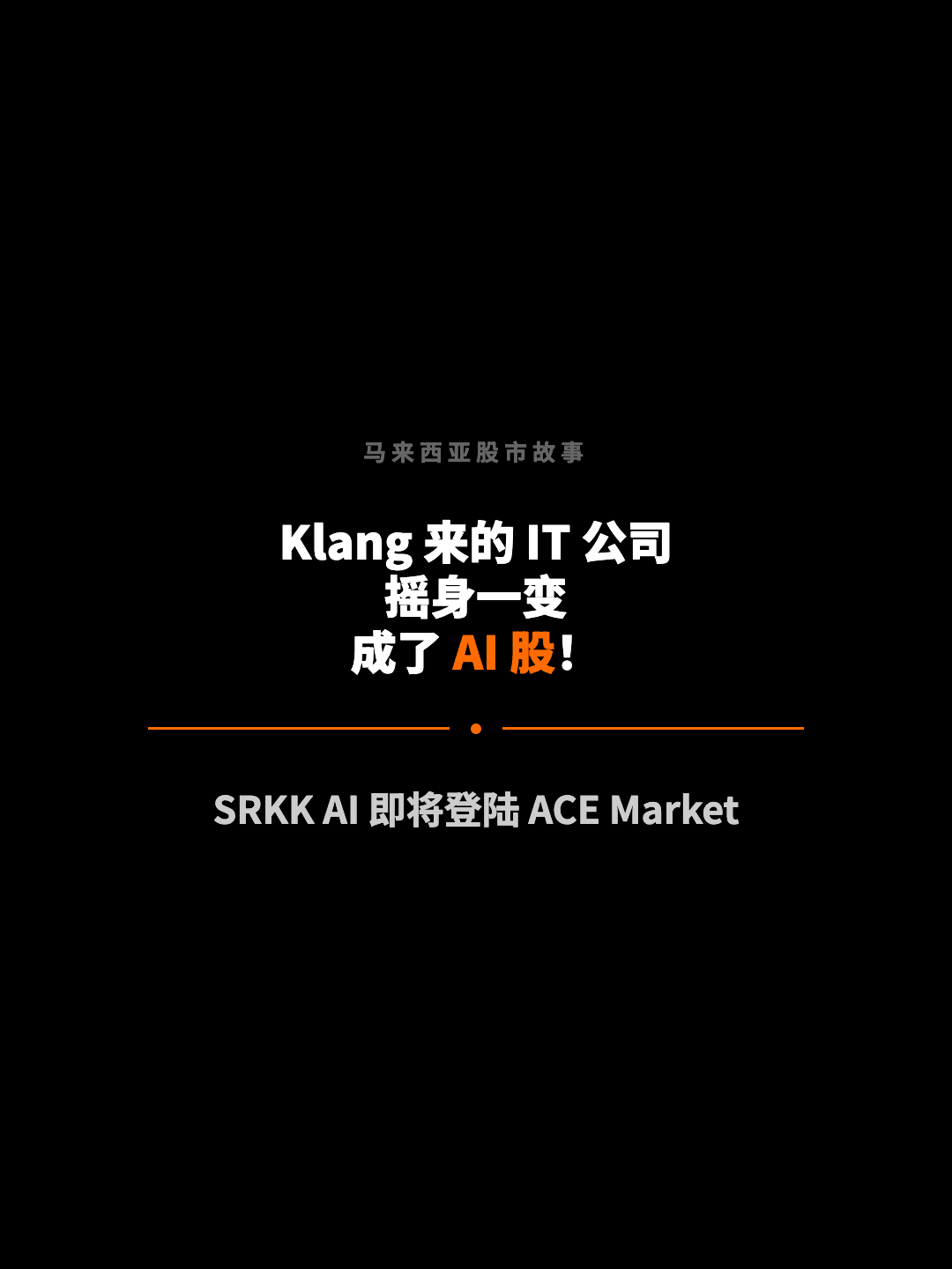 马来西亚股市故事 Klang 来的 IT 公司 摇身一变 成了 AI 股！ SRKK AI 即将登陆 ACE Market