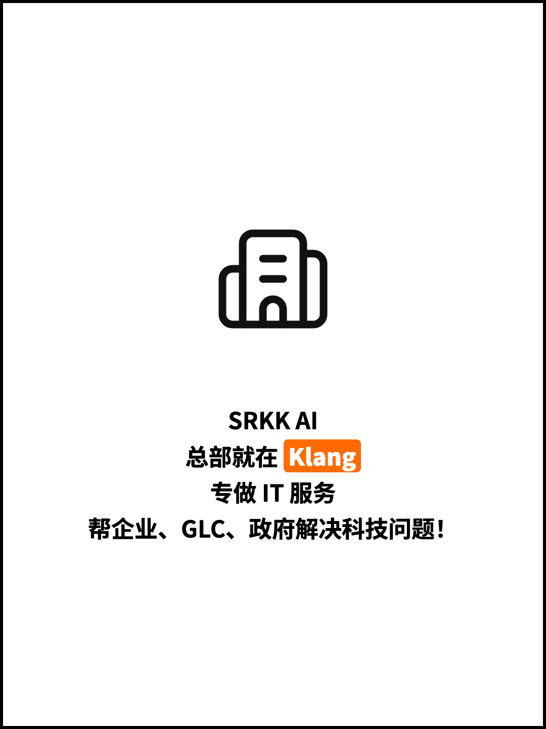 SRKK AI 总部就在 Klang 专做 IT 服务 帮企业、GLC、政府解决科技问题！