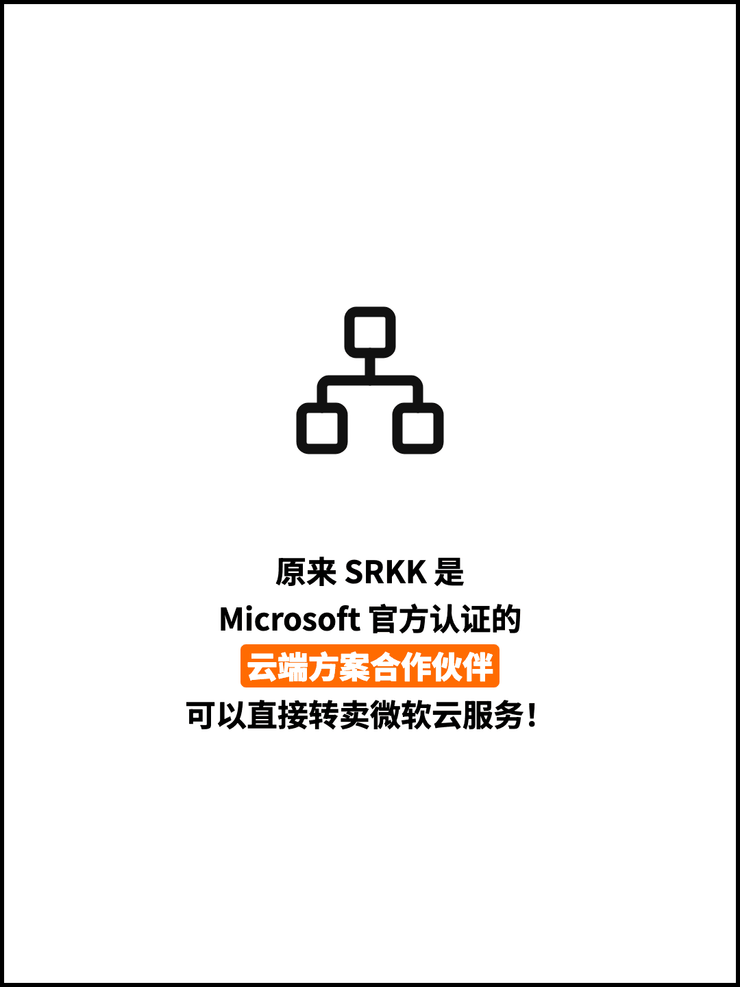 原来 SRKK 是 Microsoft 官方认证的 云端方案合作伙伴 可以直接转卖微软云服务！