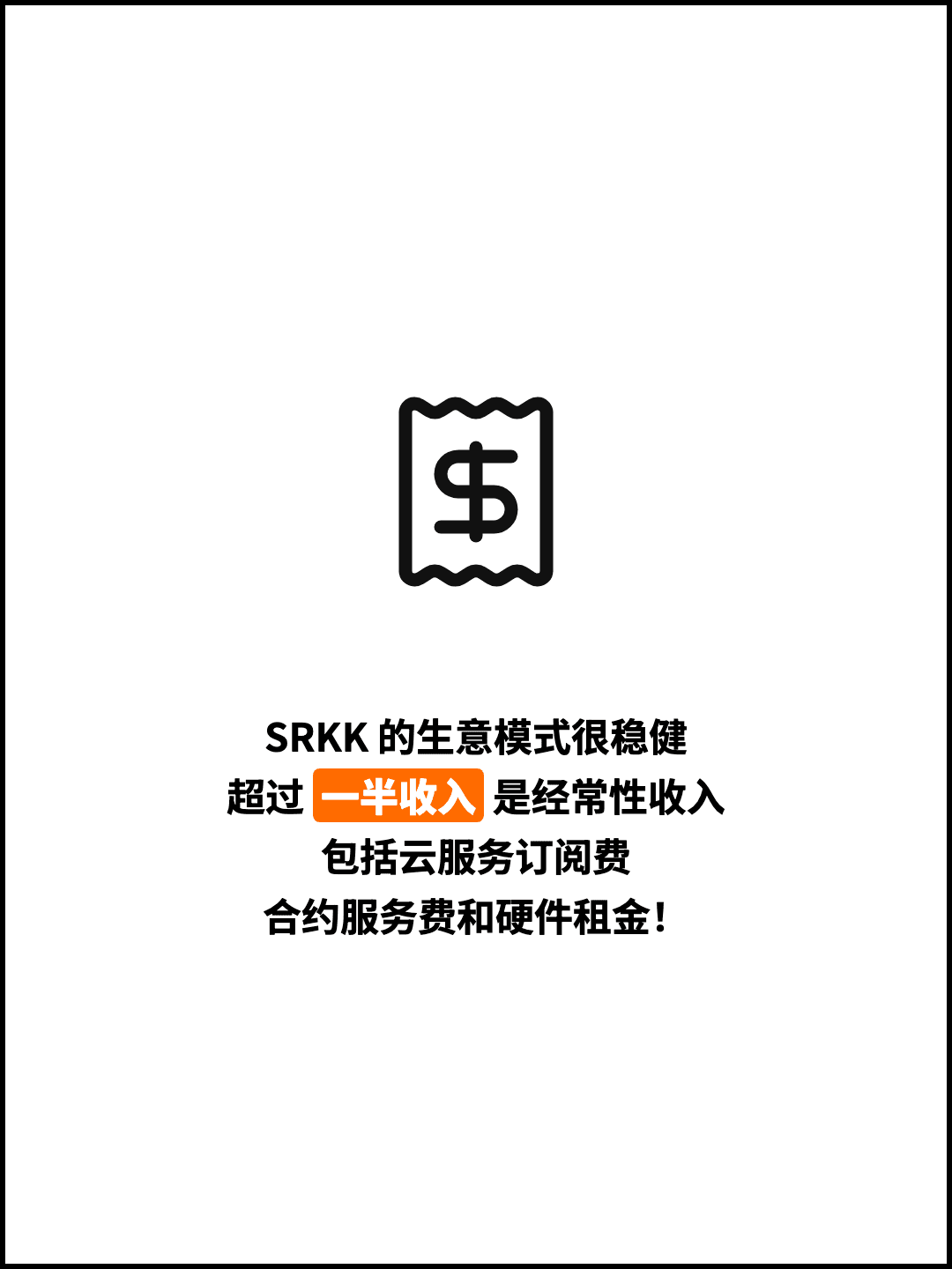 SRKK 的生意模式很稳健 超过 一半收入 是经常性收入 包括云服务订阅费 合约服务费和硬件租金！