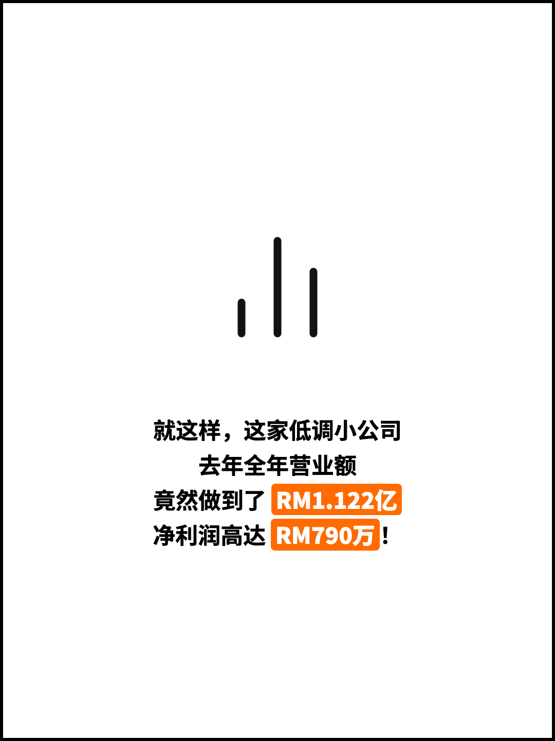 就这样，这家低调小公司 去年全年营业额 竟然做到了 RM1.122亿 净利润高达 RM790万！