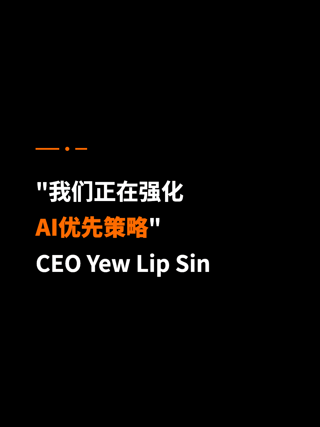 "我们正在强化 AI优先策略" CEO Yew Lip Sin