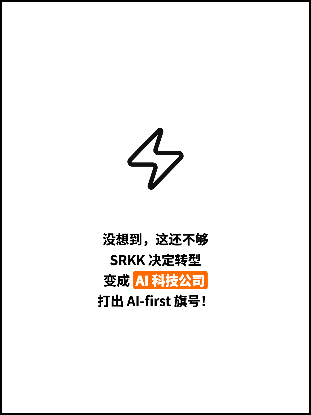 没想到，这还不够 SRKK 决定转型 变成 AI 科技公司 打出 AI-first 旗号！