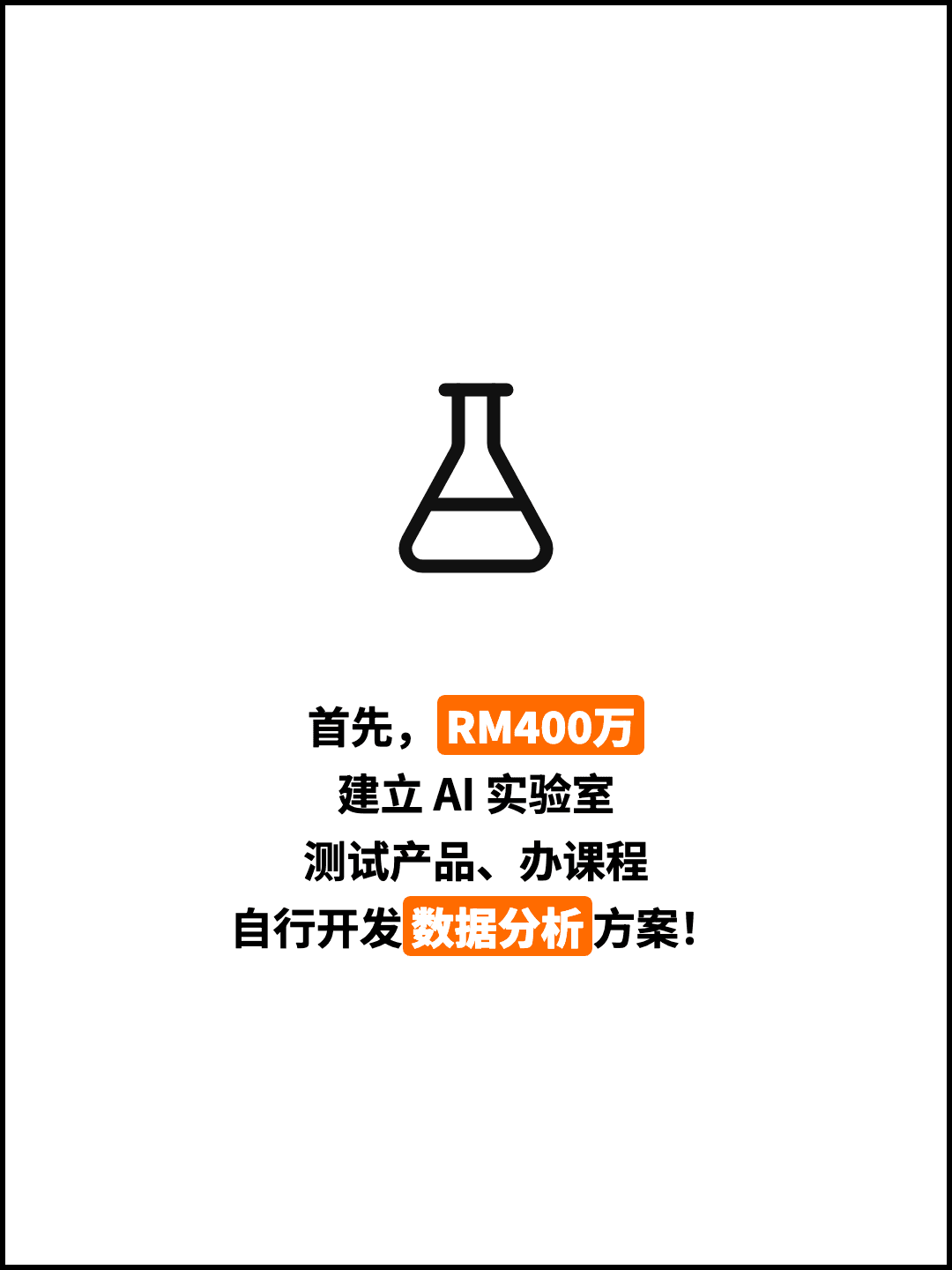 首先，RM400万 建立 AI 实验室 测试产品、办课程 自行开发数据分析方案！