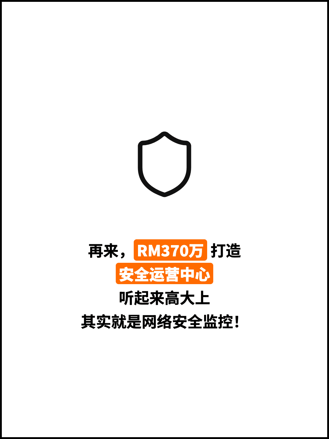 再来，RM370万 打造 安全运营中心 听起来高大上 其实就是网络安全监控！