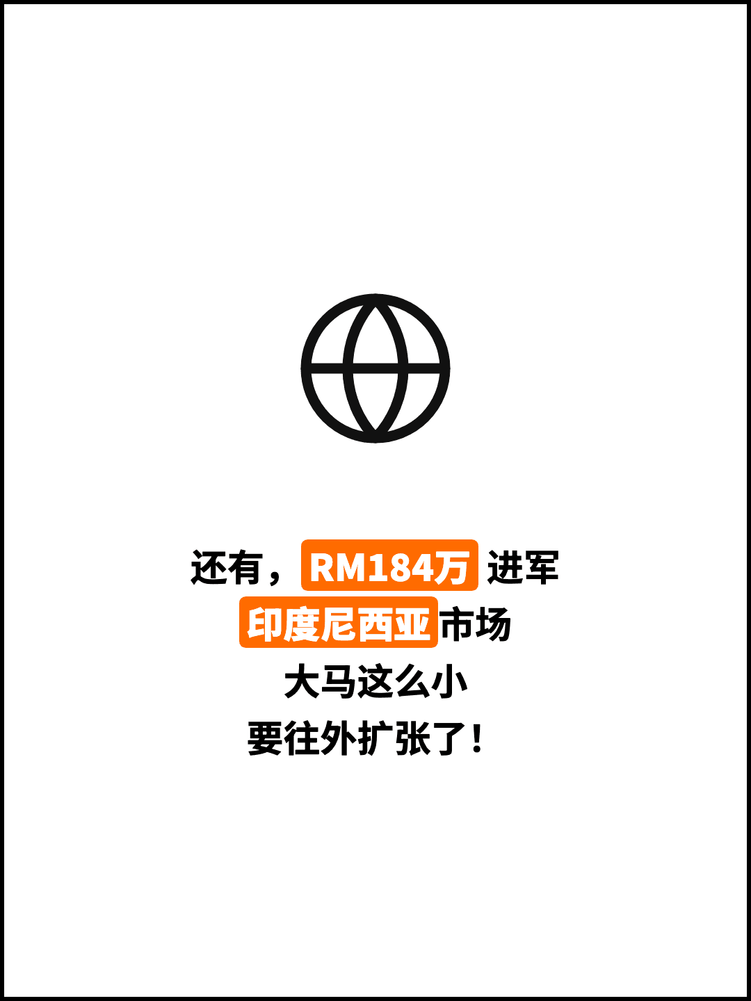 还有，RM184万 进军 印度尼西亚市场 大马这么小 要往外扩张了！