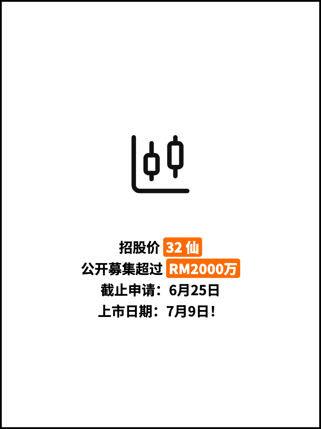 招股价 32 仙 公开募集超过 RM2000万 截止申请：6月25日 上市日期：7月9日！