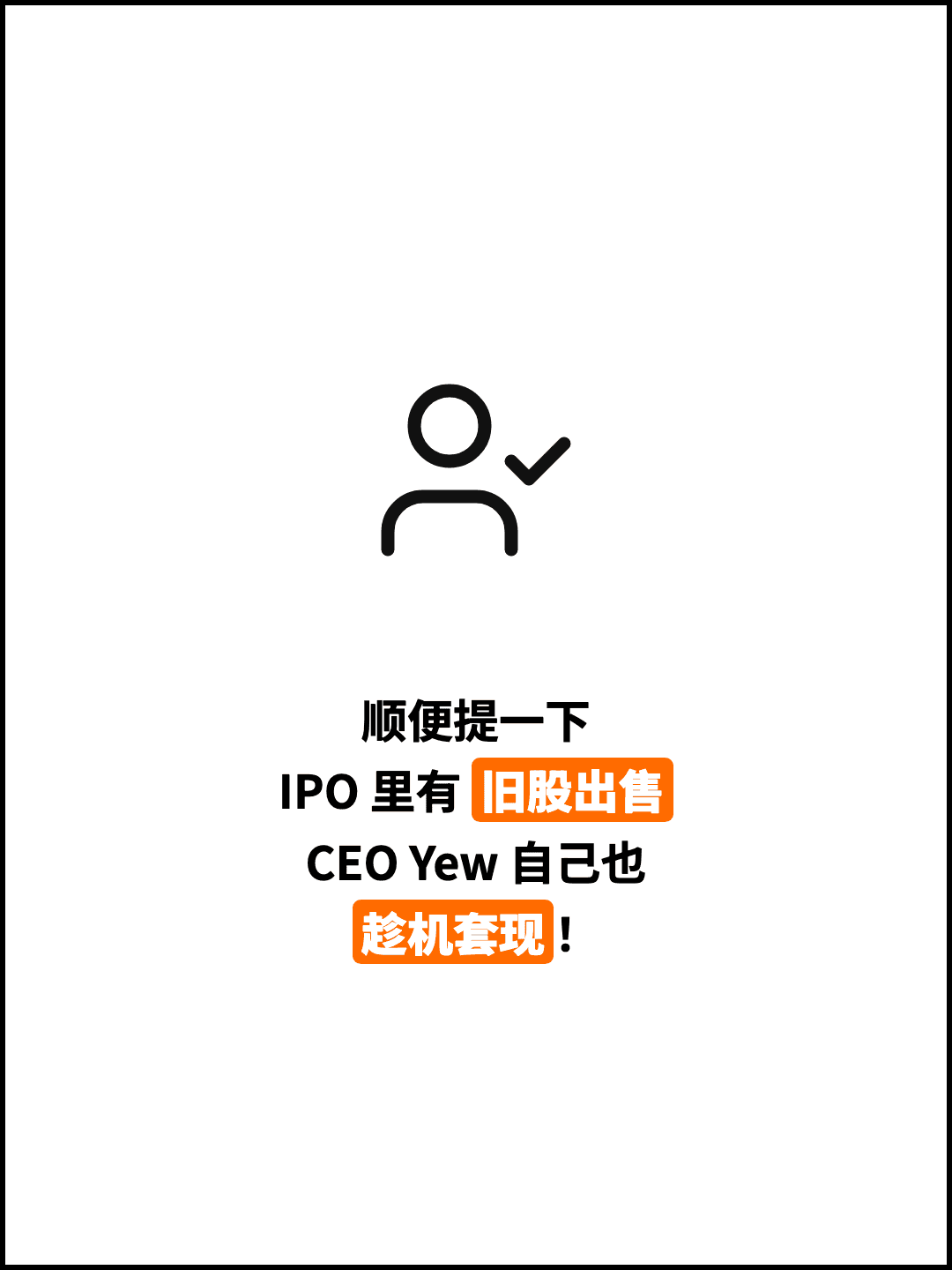 顺便提一下 IPO 里有 旧股出售 CEO Yew 自己也 趁机套现！