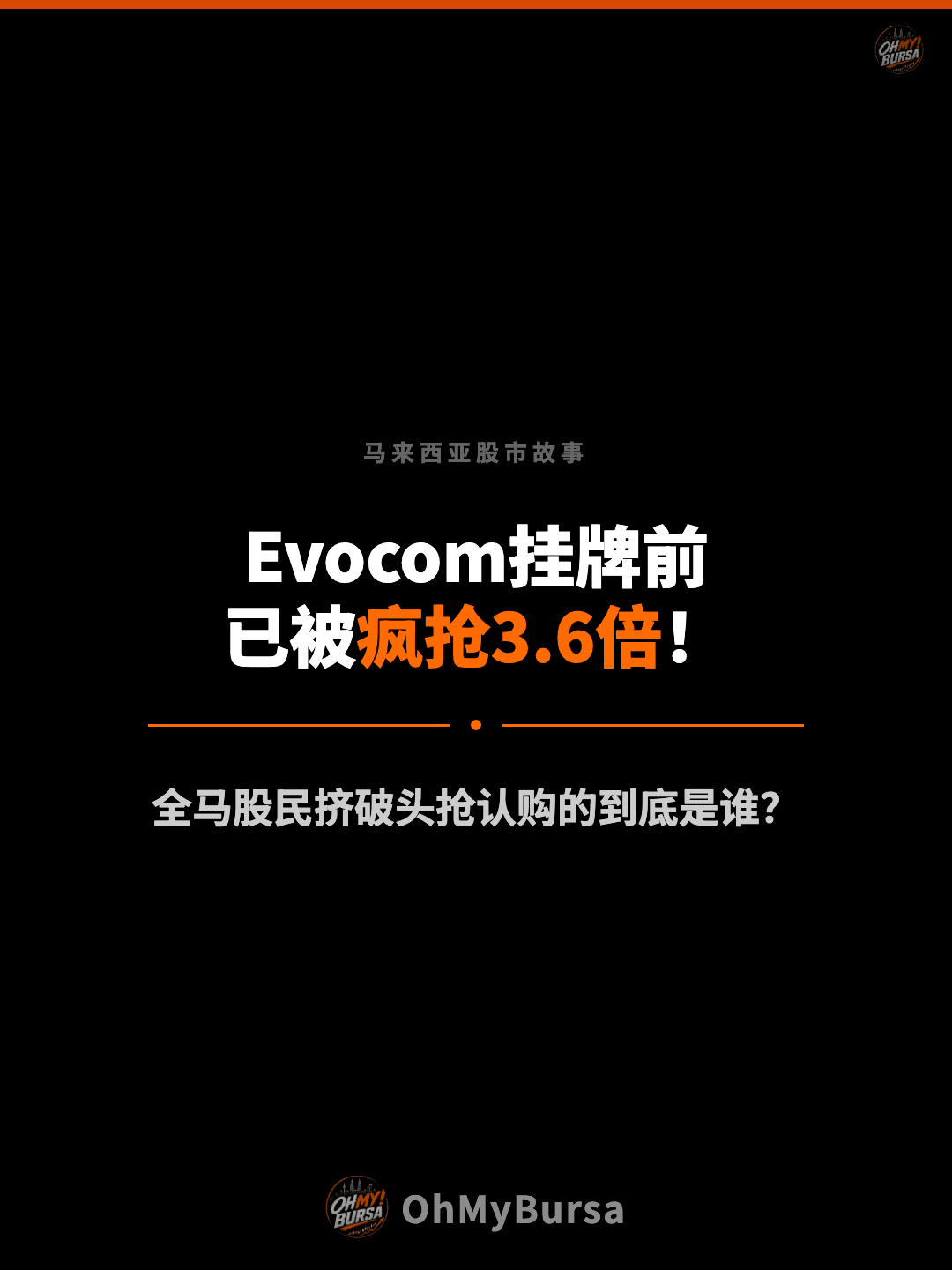 马来西亚股市故事 Evocom挂牌前 已被疯抢3.6倍！ 全马股民挤破头抢认购的到底是谁？