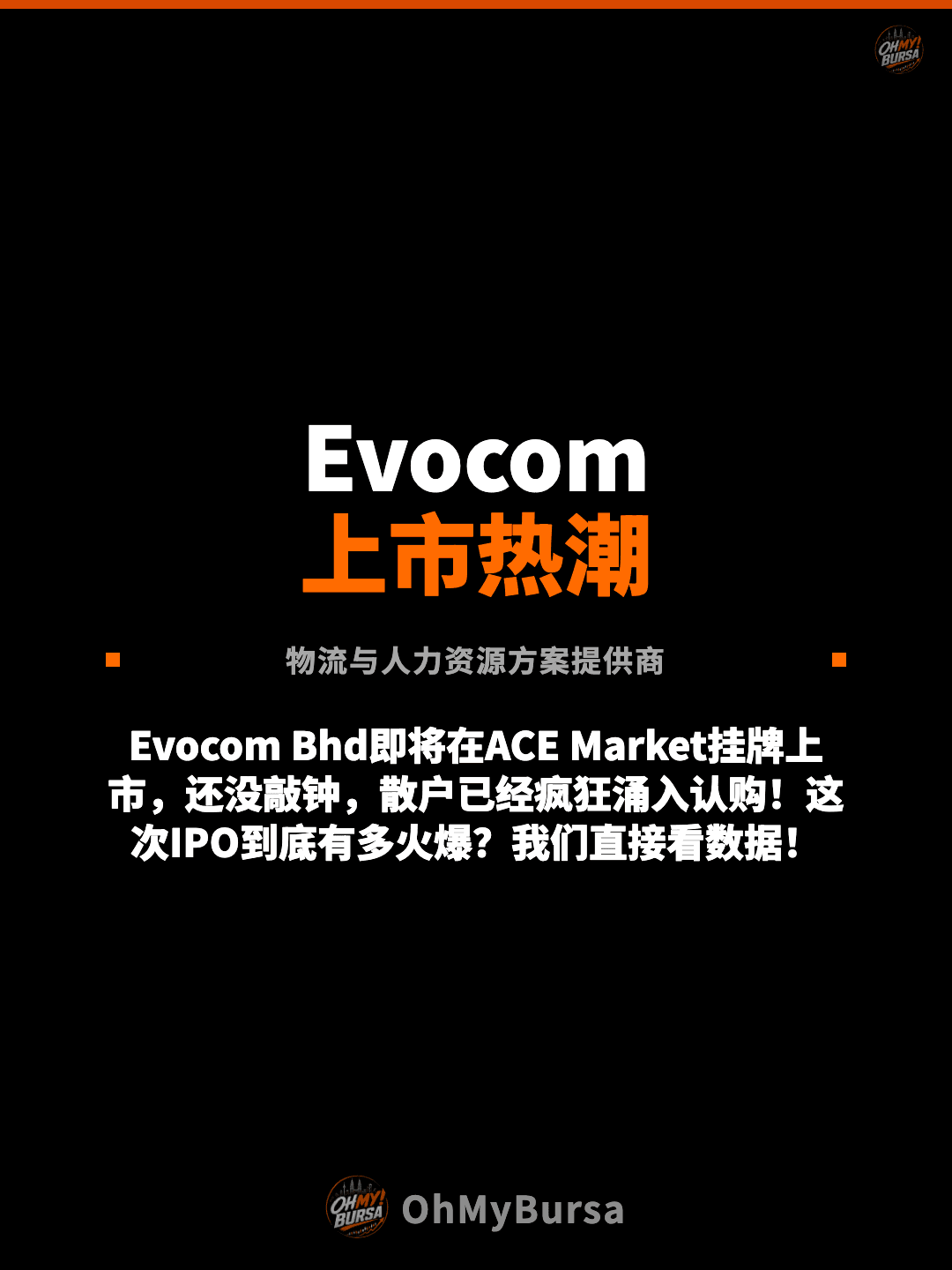 Evocom 上市热潮 物流与人力资源方案提供商 Evocom Bhd即将在ACE Market挂牌上市，还没敲钟，散户已经疯狂涌入认购！这次IPO到底有多火爆？我们直接看数据！