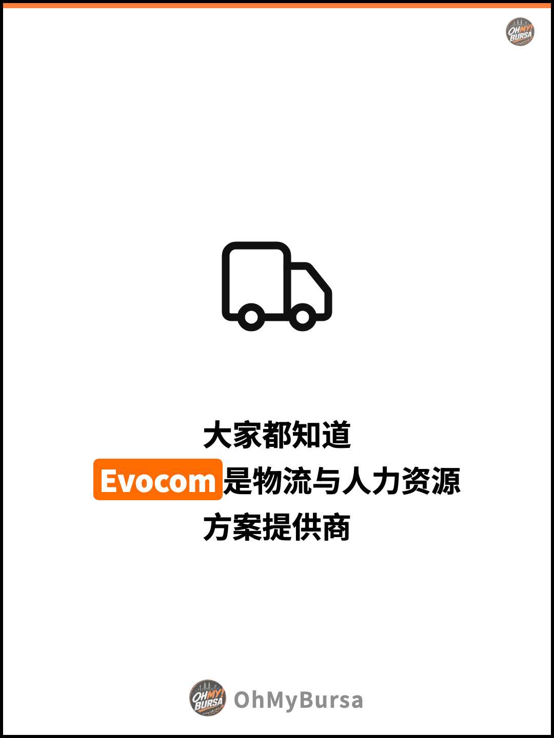 大家都知道 Evocom是物流与人力资源 方案提供商