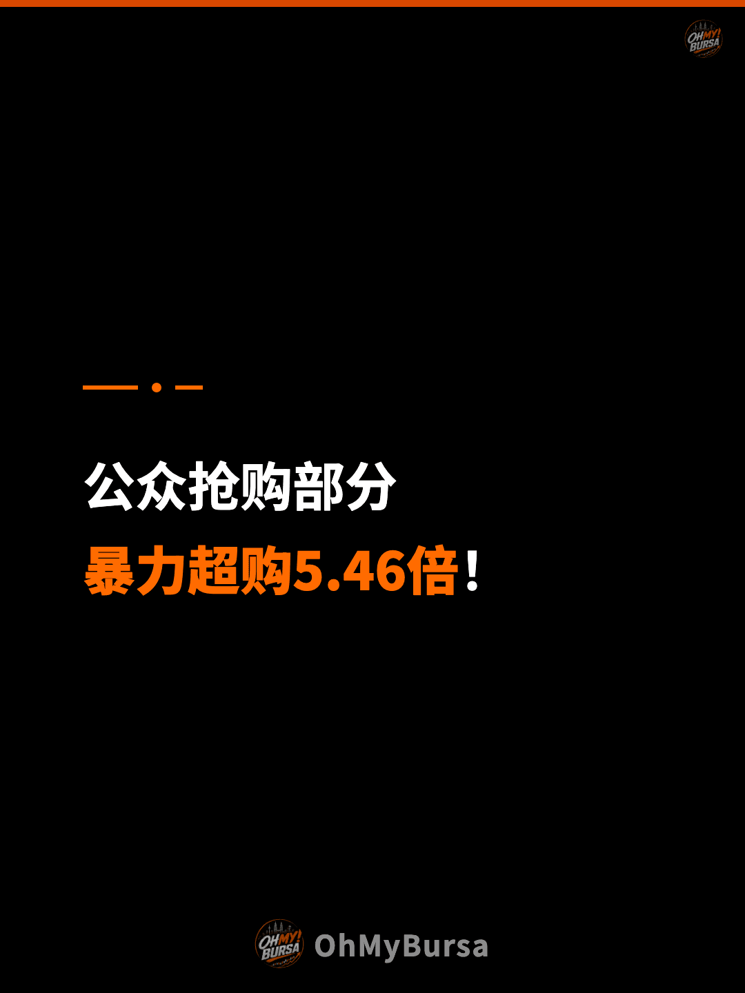 公众抢购部分 暴力超购5.46倍！