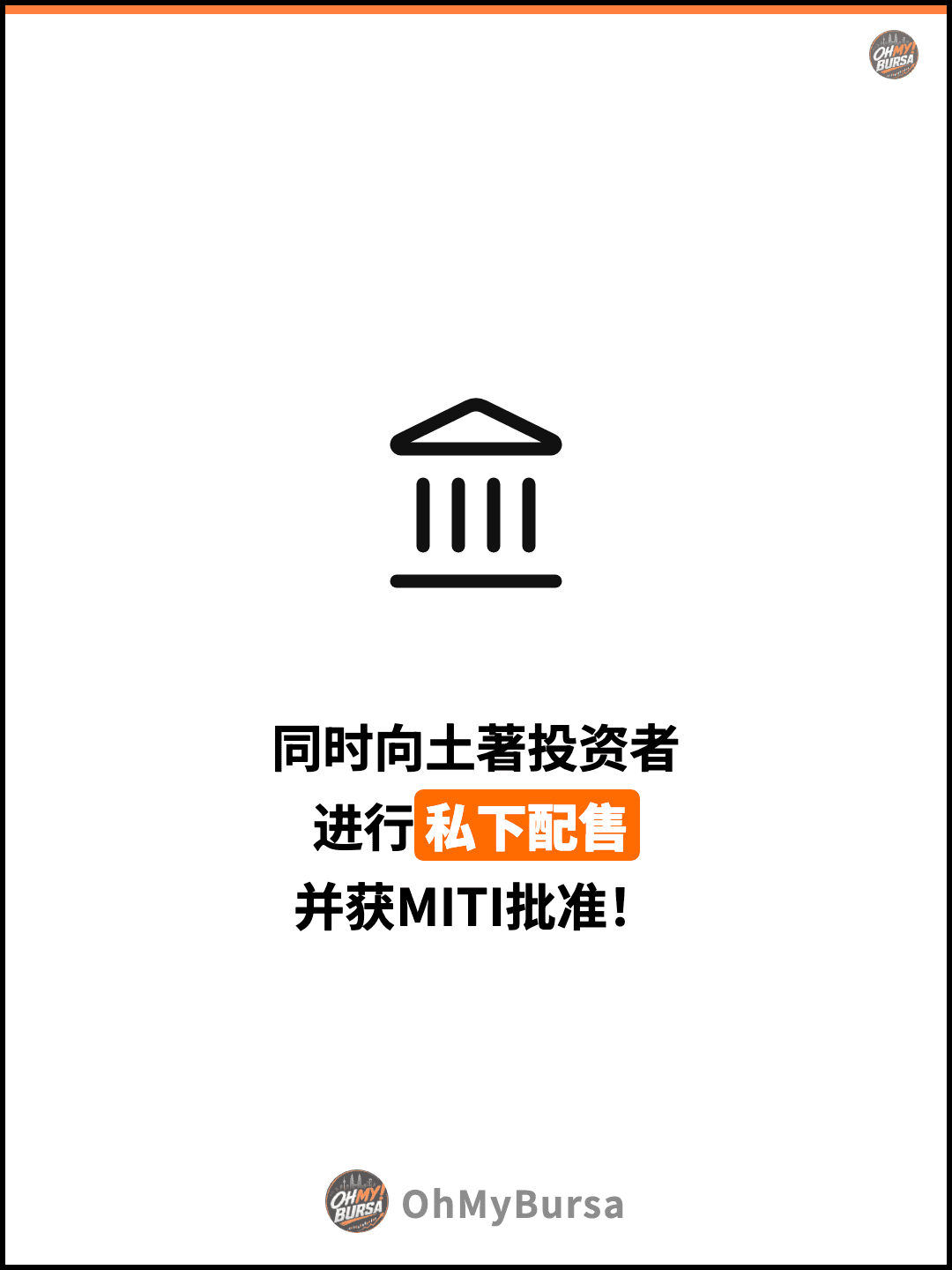同时向土著投资者 进行私下配售 并获MITI批准！